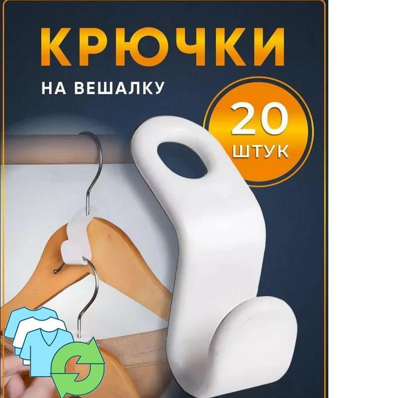 20шт! Крючки белые для вешалок плечиков, Набор петлей крючков для организации хранения вещей в шкафу