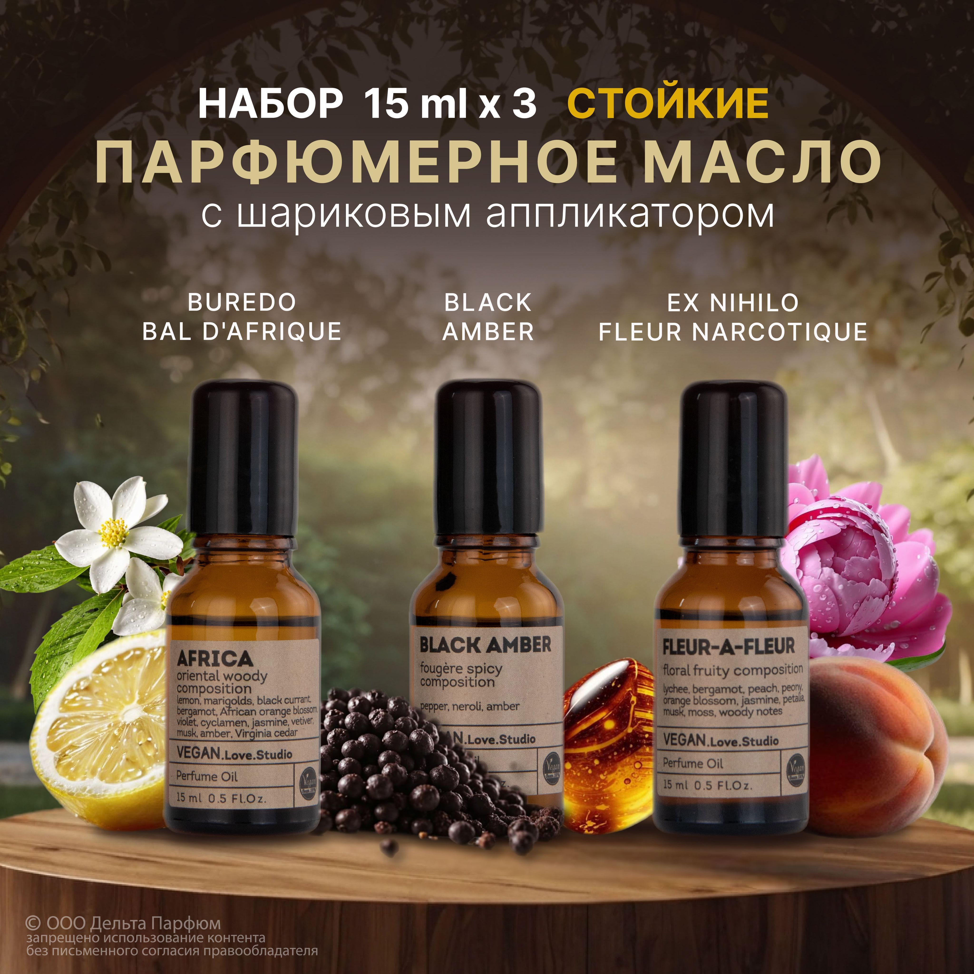 Масляные духи женские НАБОР 3 шт*15 мл Africa, Black Amber, Fleur-a-Fleur