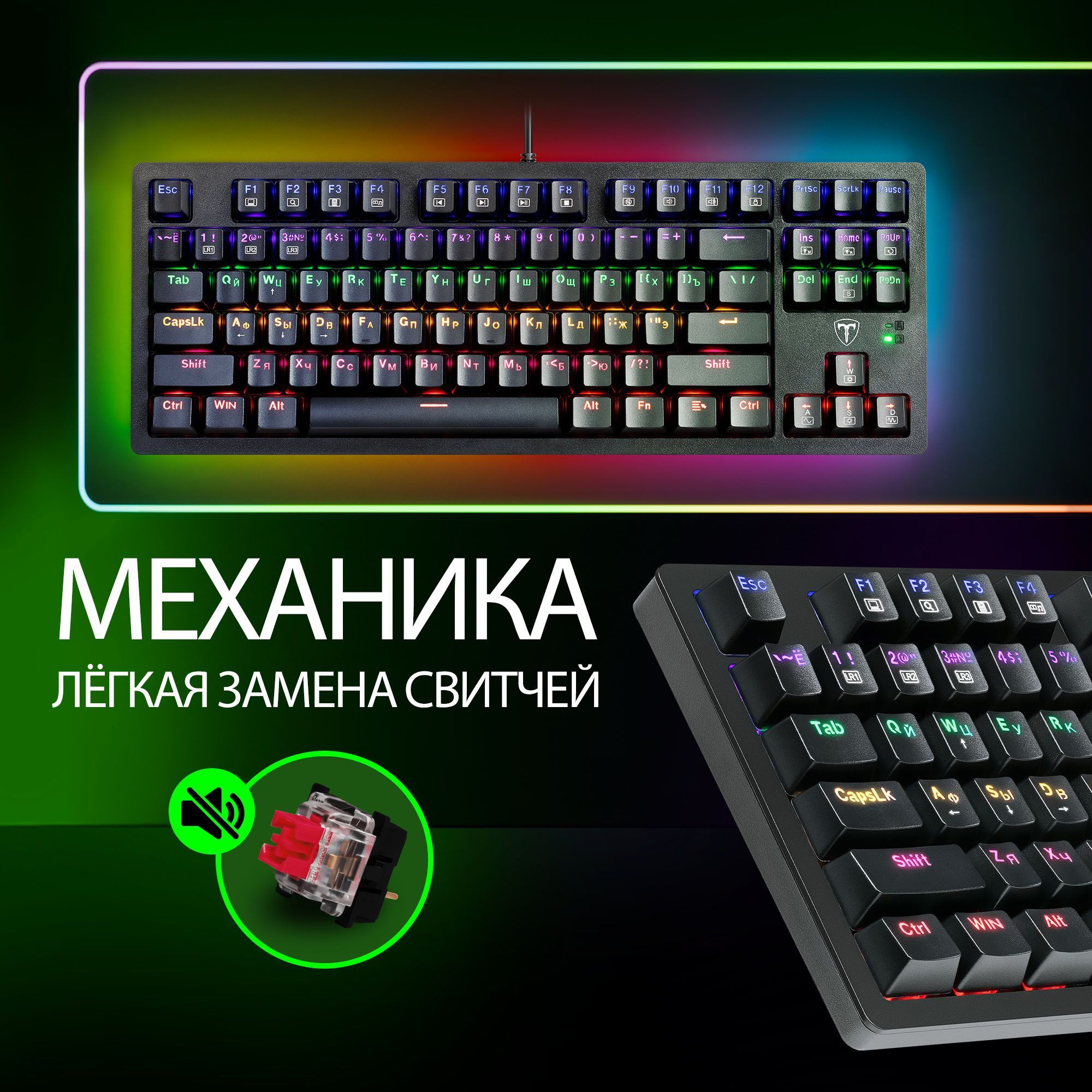 Механическая клавиатура для компьютера игровая T-line Volt