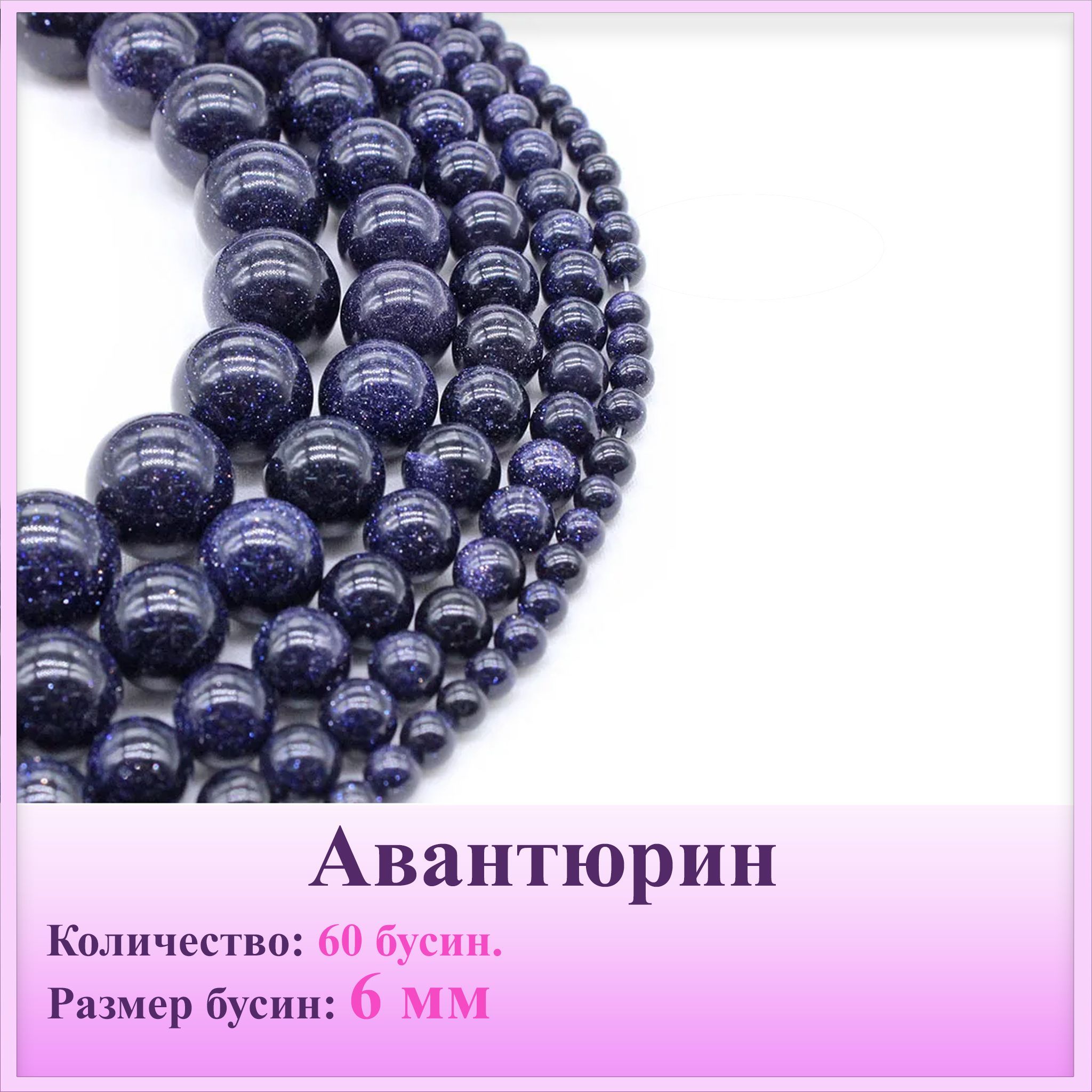 Бусины Синий Авантюрин нить 6 мм, 38 см/нить, около 60шт