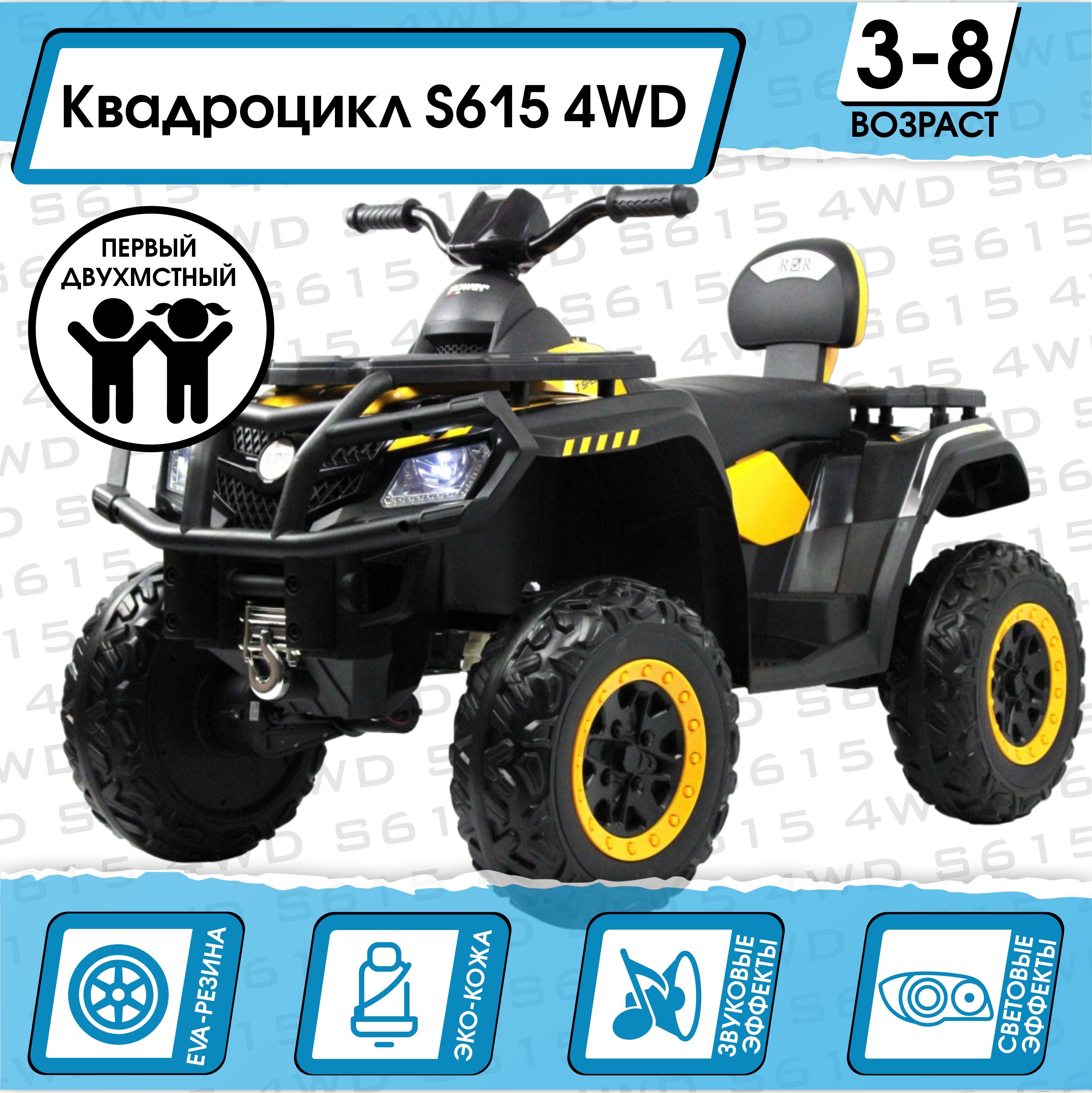 Электромобиль Квадроцикл S615 4WD + ПУЛЬТ Желтый_NEW