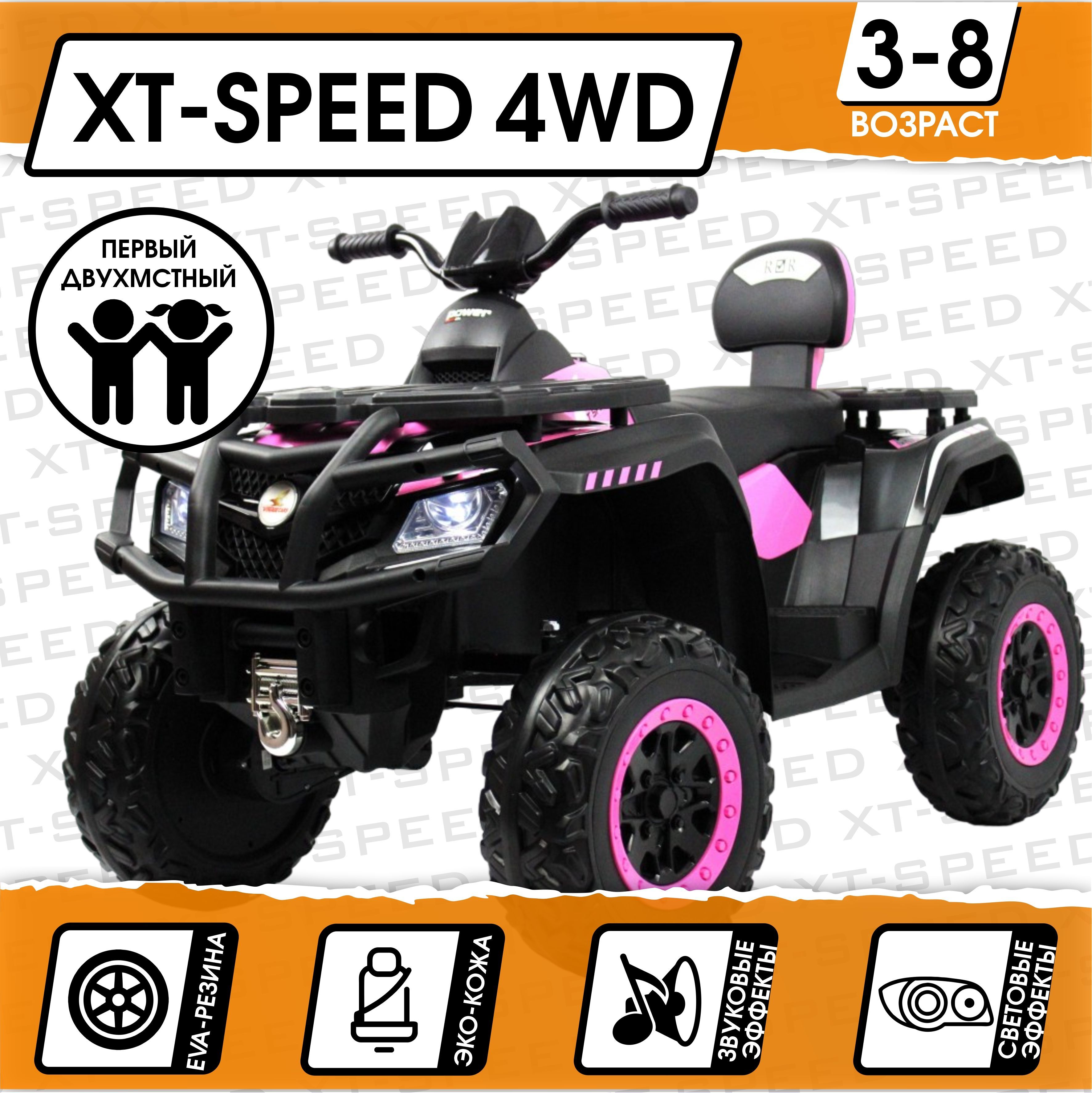 Электромобиль Квадроцикл XT-Speed 4WD (180 Ватт) + ПУЛЬТ (Розовый)_NEW