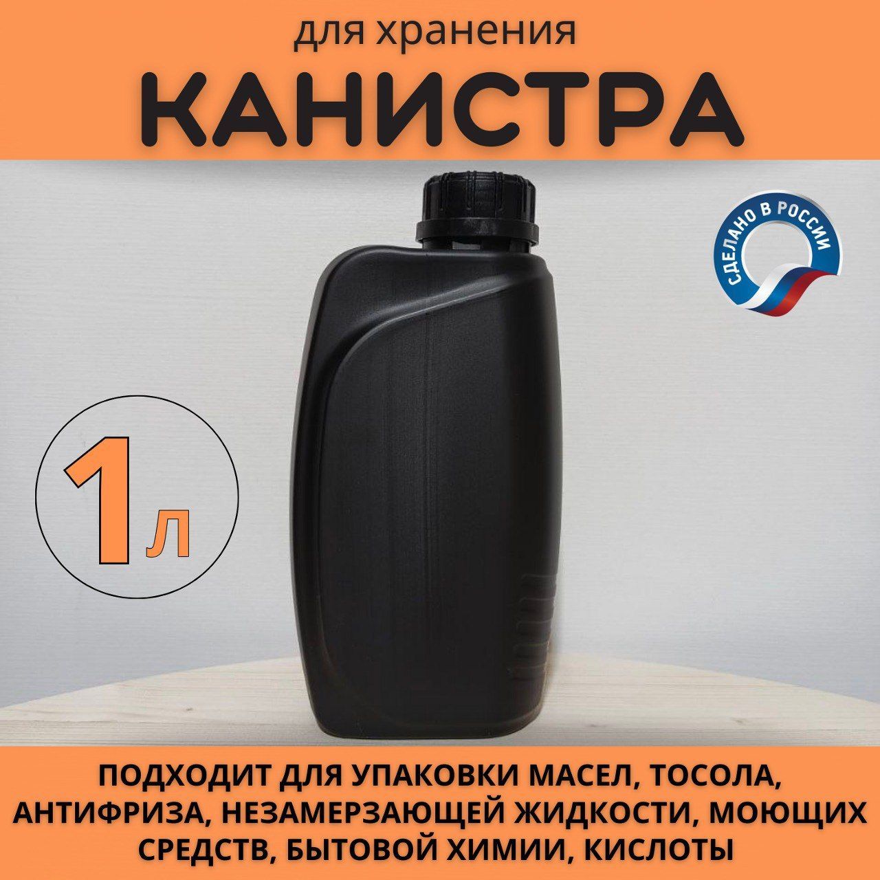 Канистра пластиковая под антифриз, 1 л, непищевая, чёрная