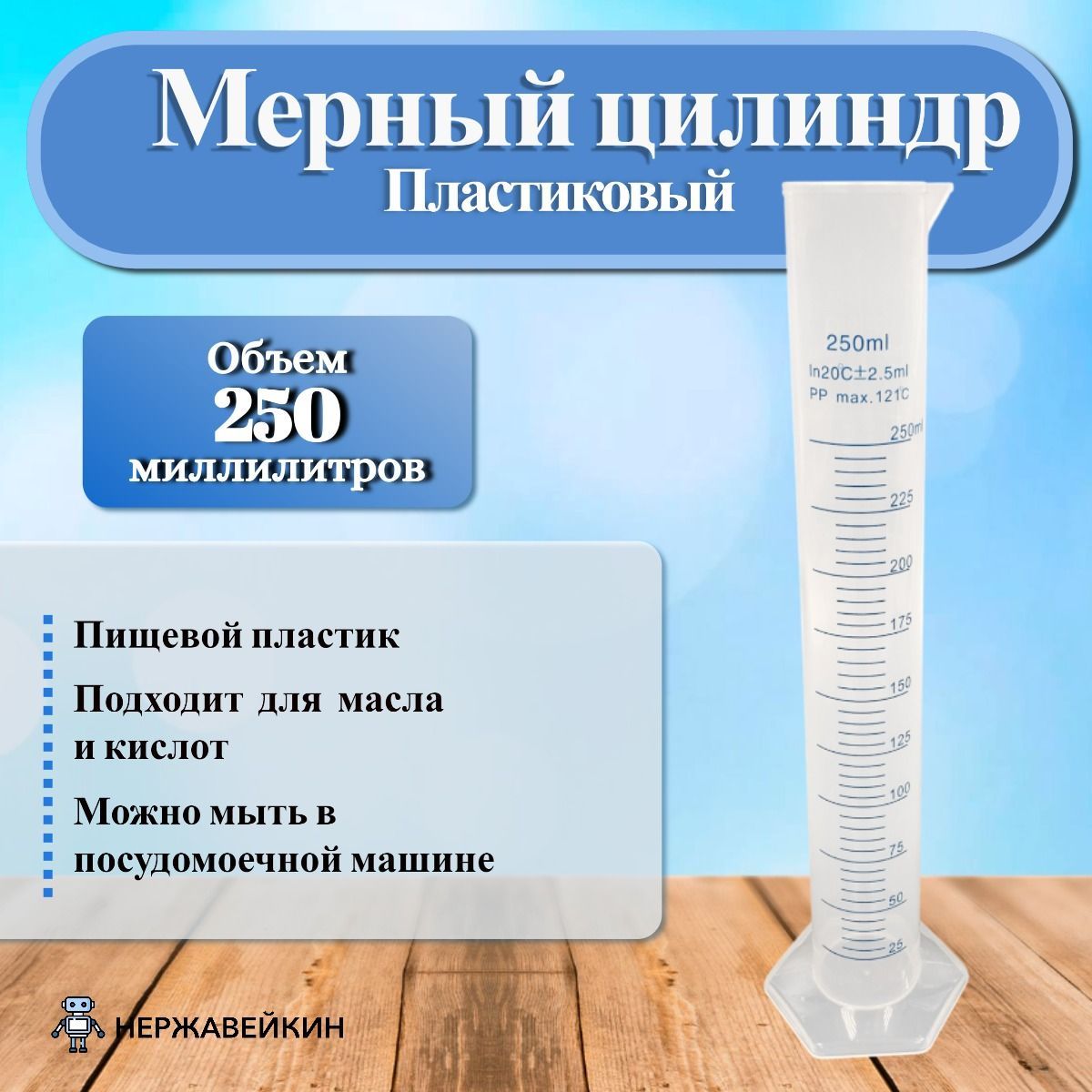 Мерный цилиндр 250 мл