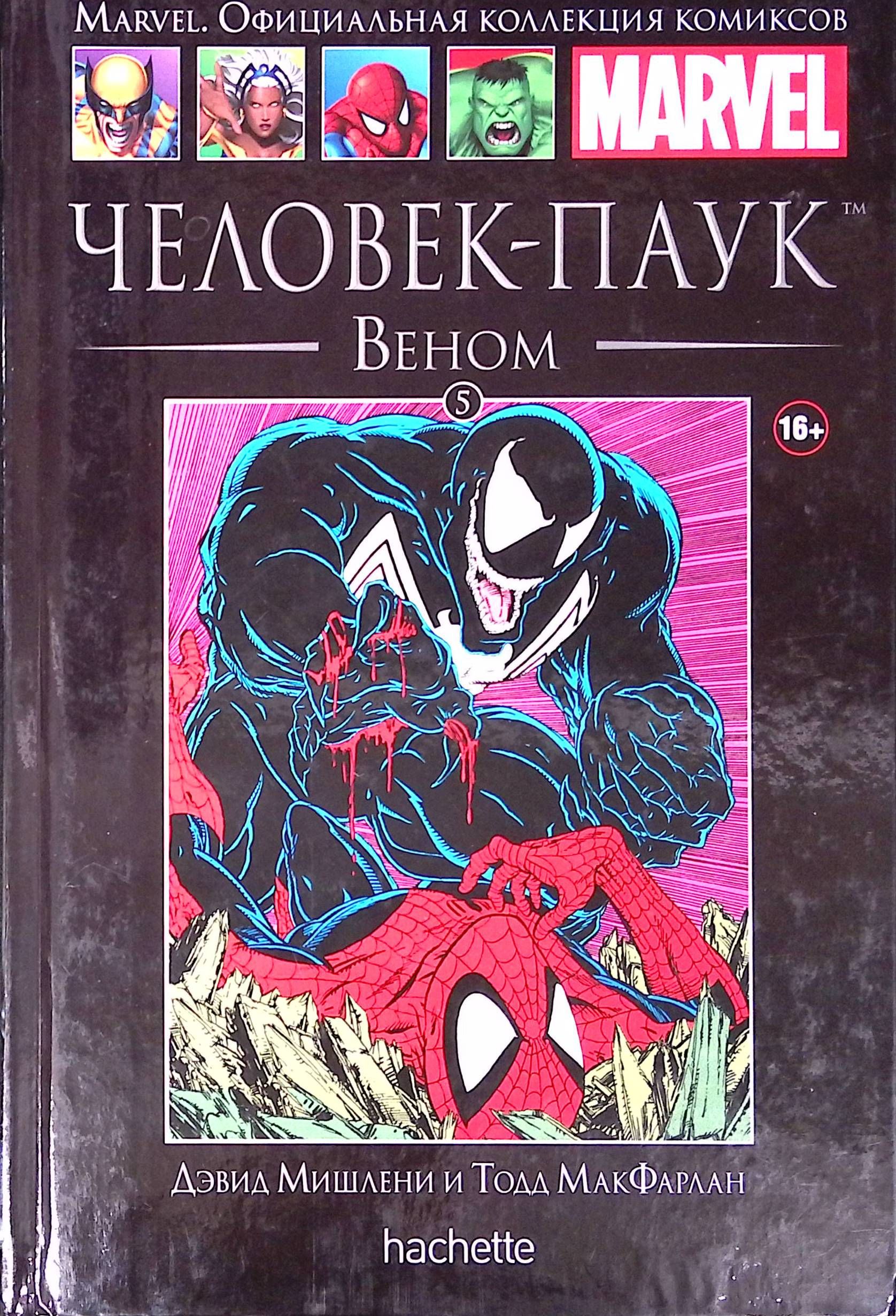 Marvel. Официальная коллекция. Человек-Паук. Веном. Выпуск № 5