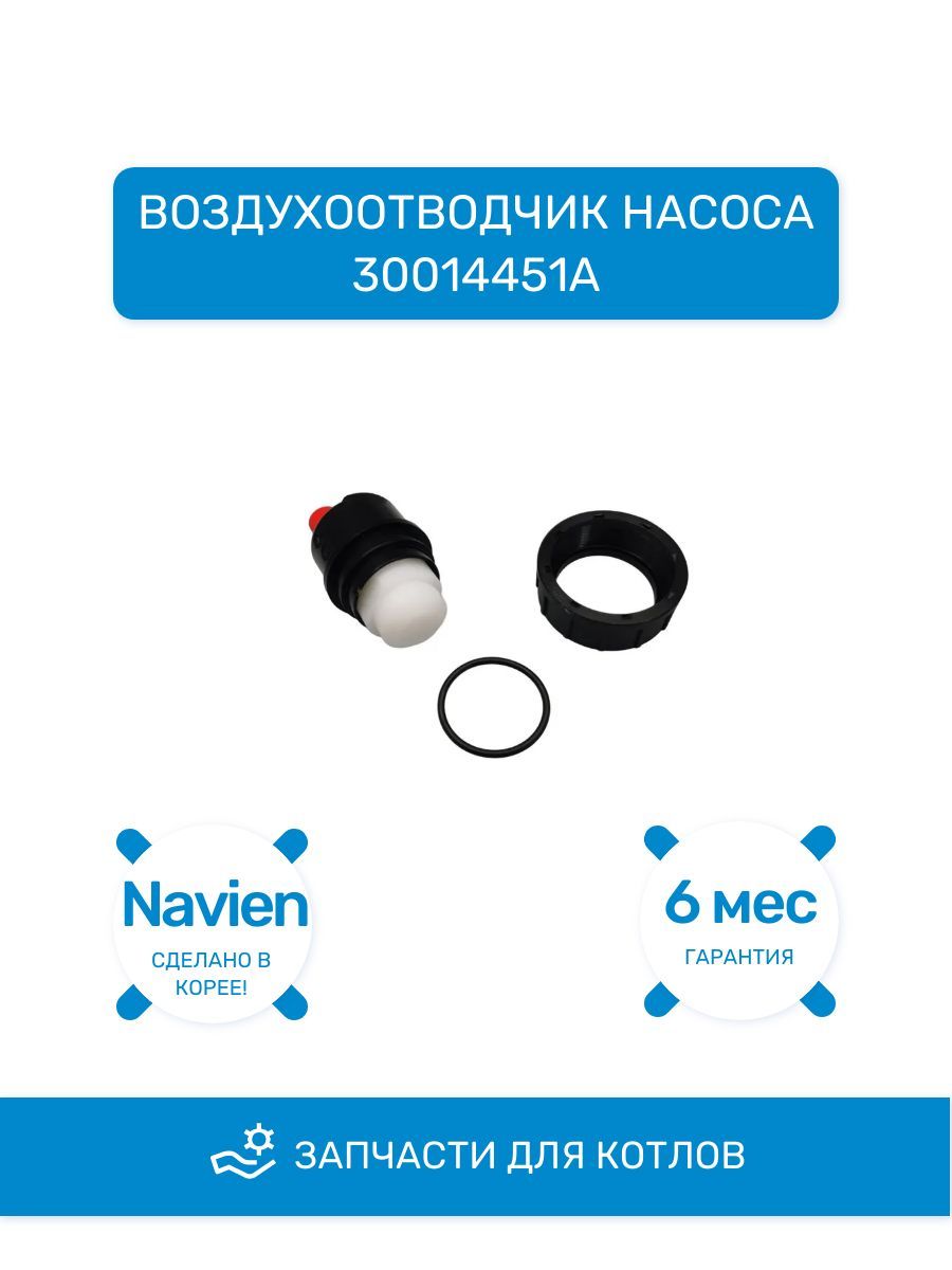 Воздухоотводчик насоса для газового котла Navien (Навьен) (30014451A)