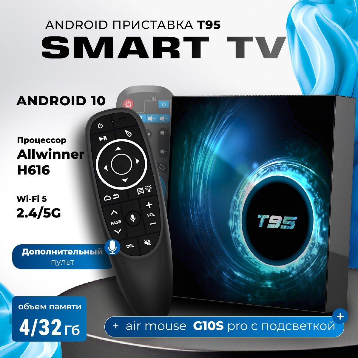 Комплект: Смарт ТВ приставка T95 Android 10 4/32 ГБ Smart TV Box Allwinner H616 Quad-core UHD 4K Media Player + Пульт c голосовым управлением и подсветкой G10S PRO Air Mouse