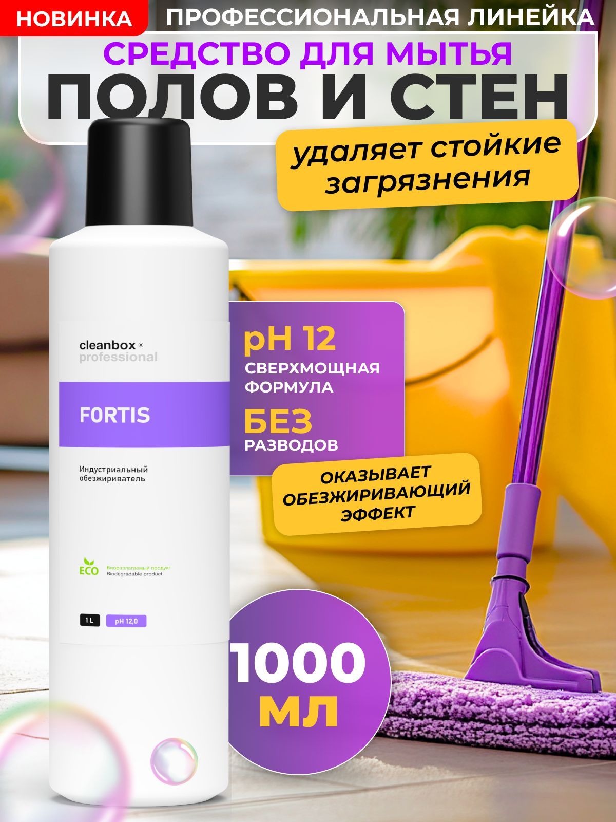 Средство для мытья полов и поверхностей, стен CleanBox Fortis 1000 мл