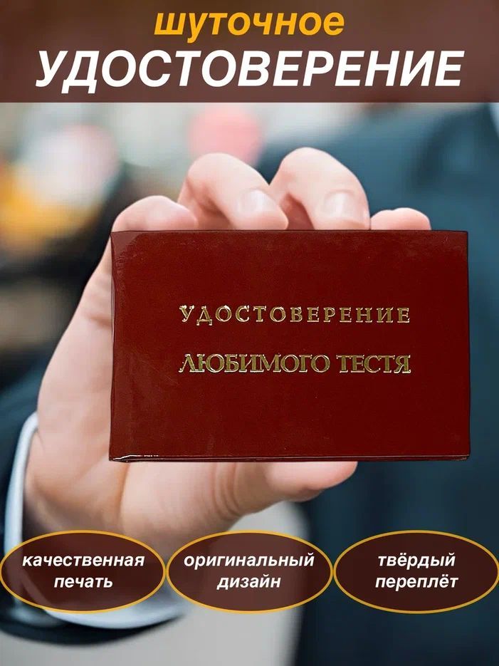 Сувенирное шуточное удостоверение "Любимого тестя" прикол, ксива, корочка , сувенир, подарок тестю