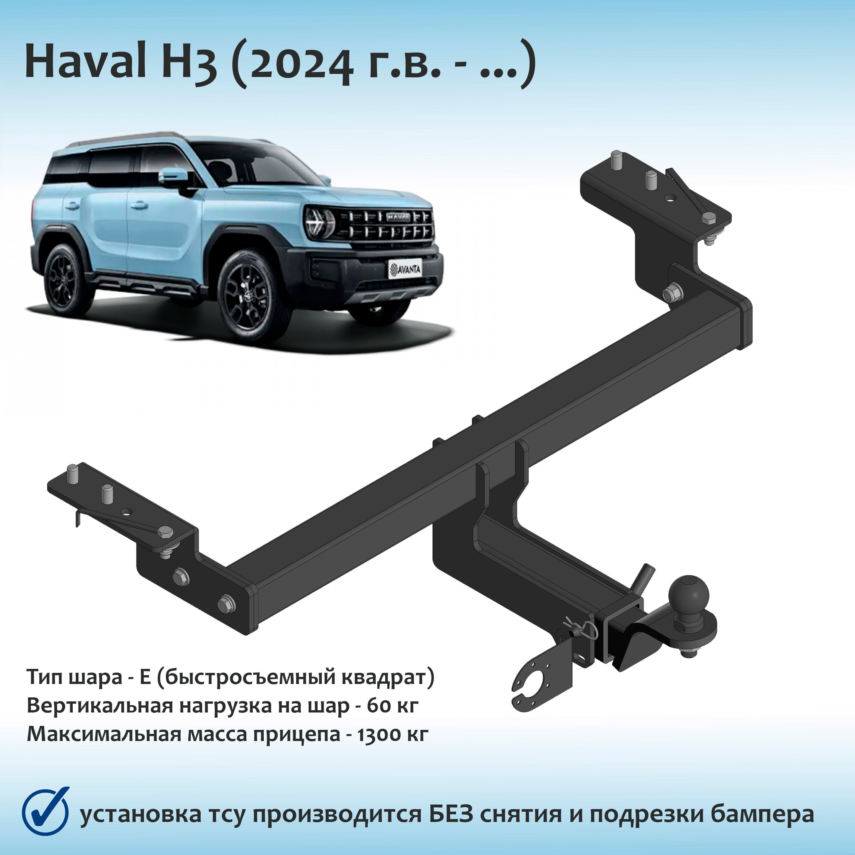 Фаркоп для Haval H3 (2024 г.в. - ...) быстросъемный квадрат (с документами)