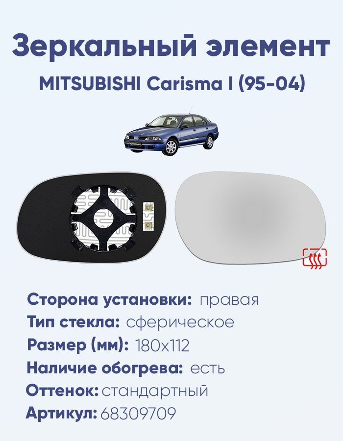 Зеркальный элемент правый MITSUBISHI Carisma I (95-04) сфера нейтральный с обогревом