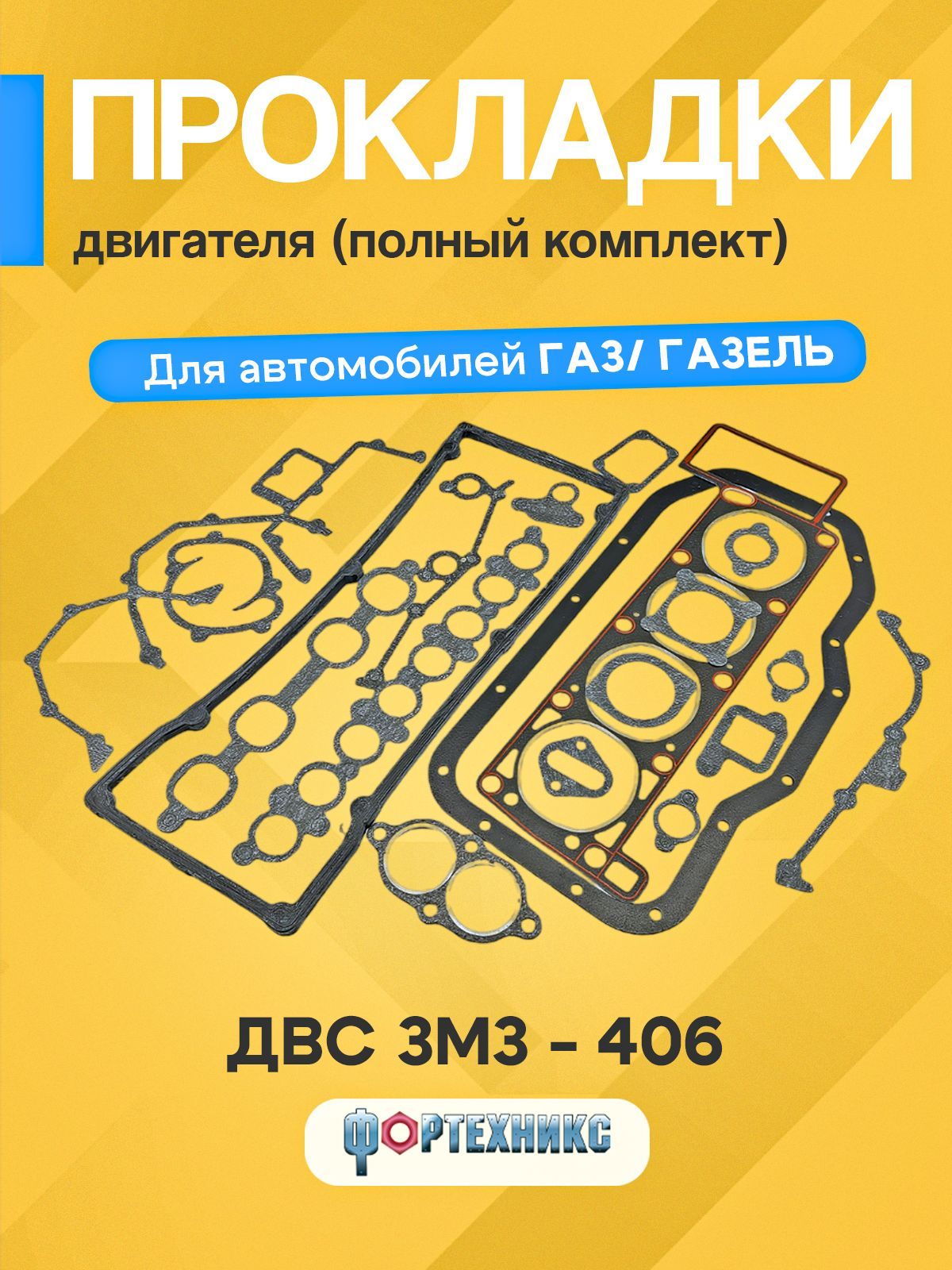 Прокладки для а/м ГАЗ, ГАЗель двс ЗМЗ 406 полный комплект прокладок (полный), серии Стандарт ФОРТЕХНИКС