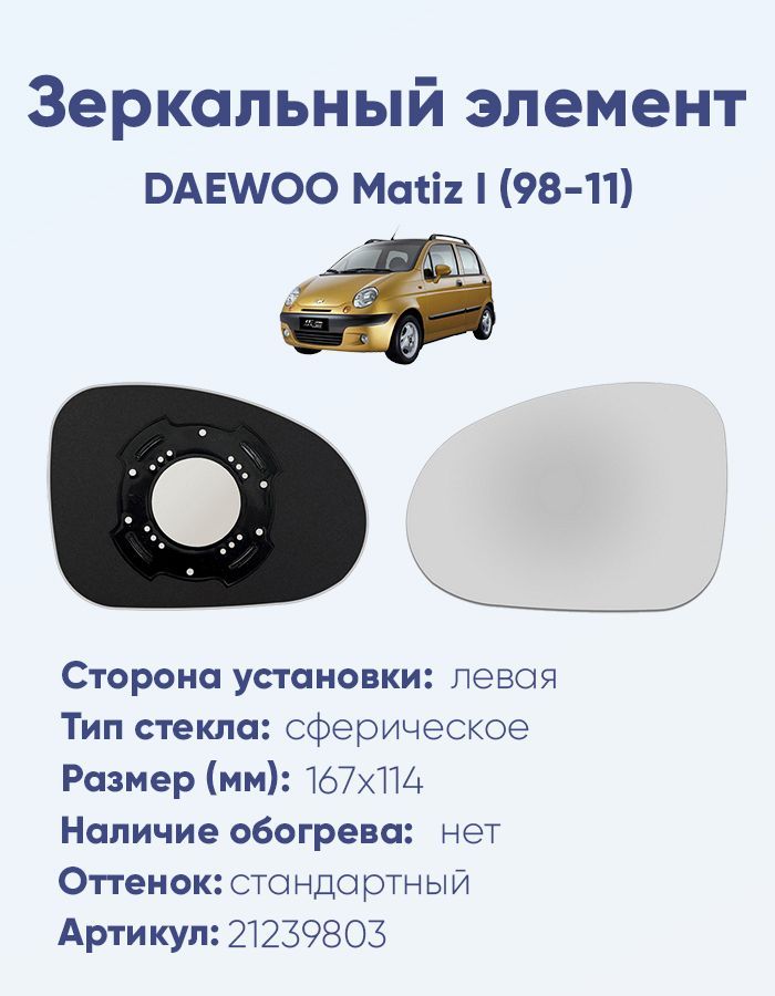 Зеркальный элемент левый DAEWOO Matiz I (98-11) сфера нейтральный без обогрева