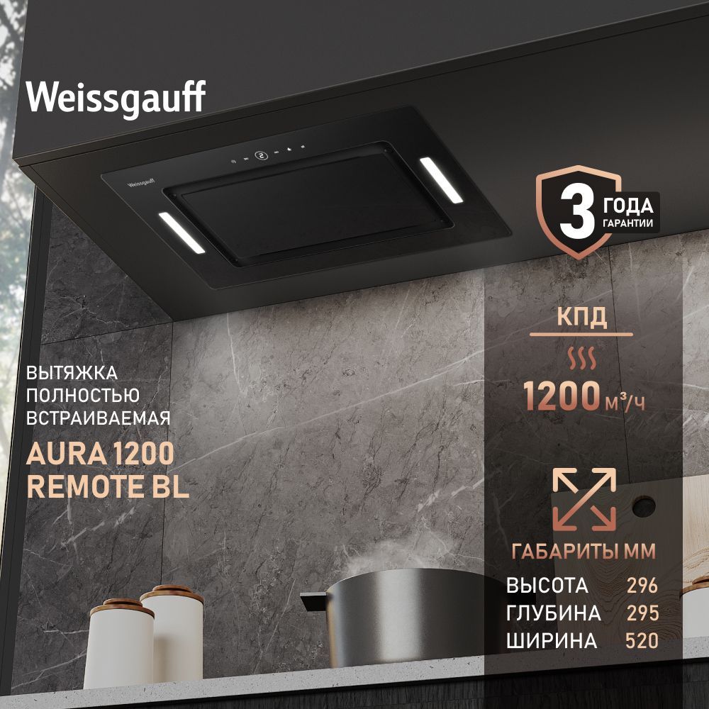 Кухонная вытяжка Weissgauff Aura 1200 Remote BL, черный