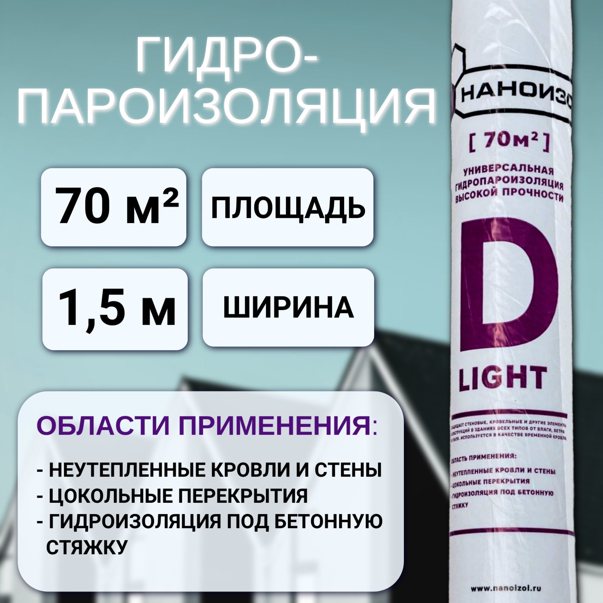 Гидро-пароизоляция высокой прочности LITE-D (1,5*46,67м) 70 м2