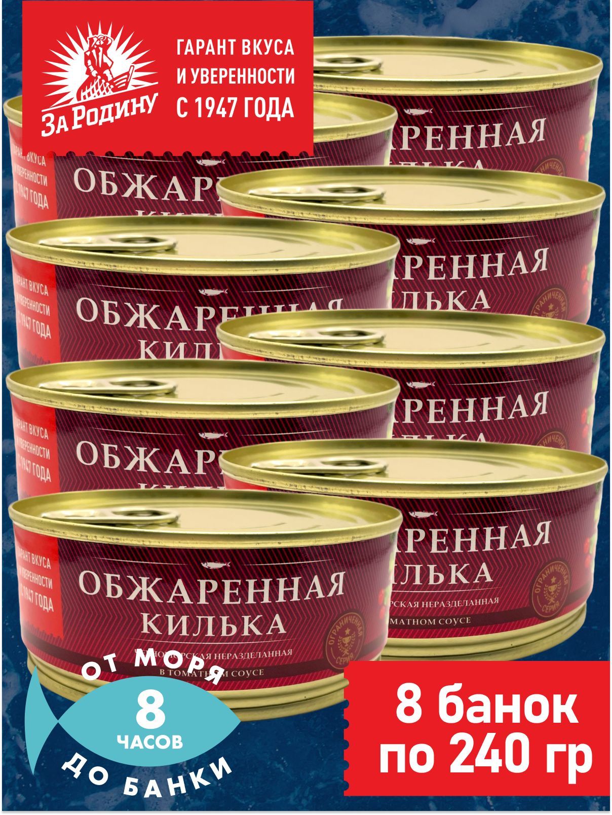 Килька обжаренная в томатном соусе, За Родину 8 банок по 240 грамм