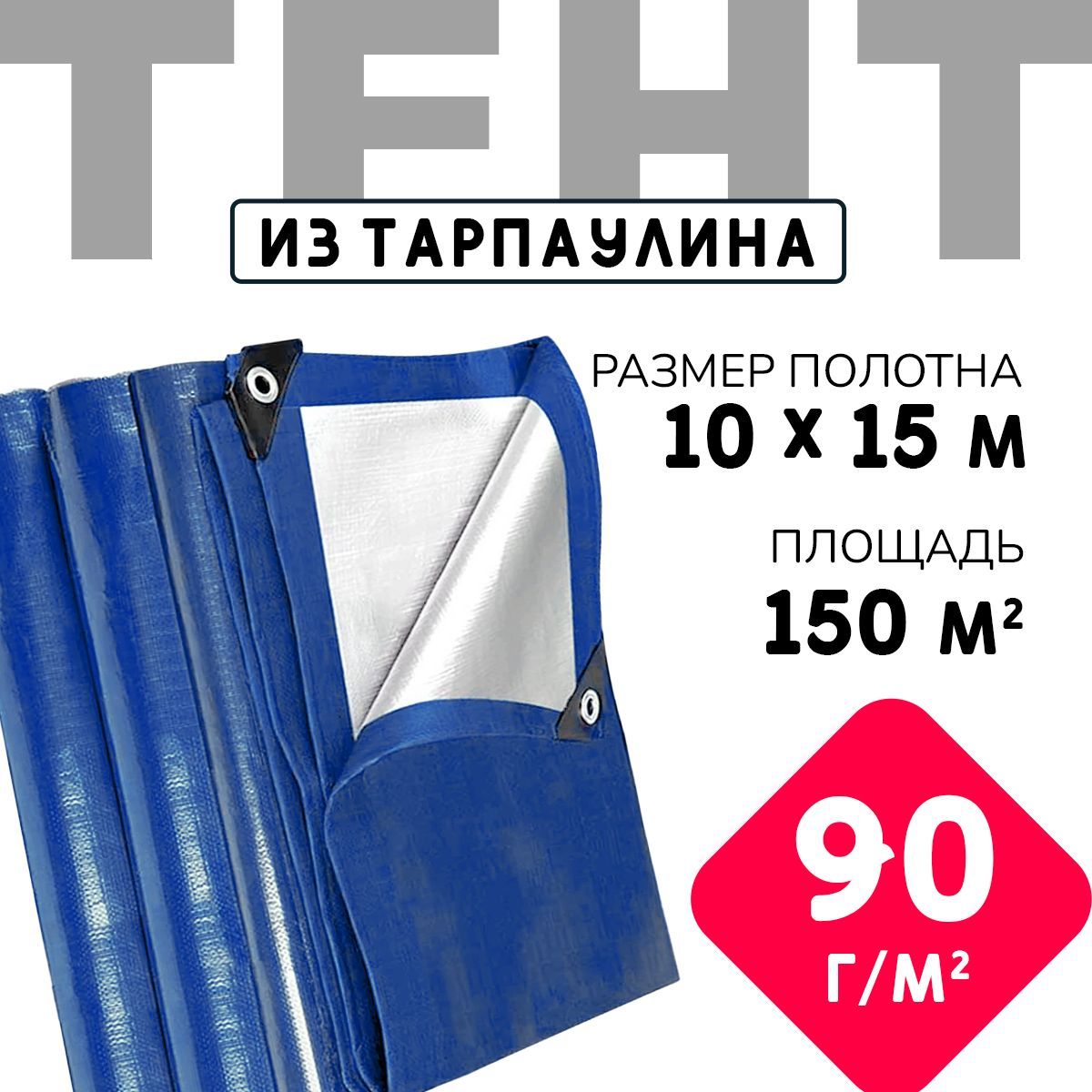 Тент укрывной усиленный с люверсами 10х15 м., 90г/м2