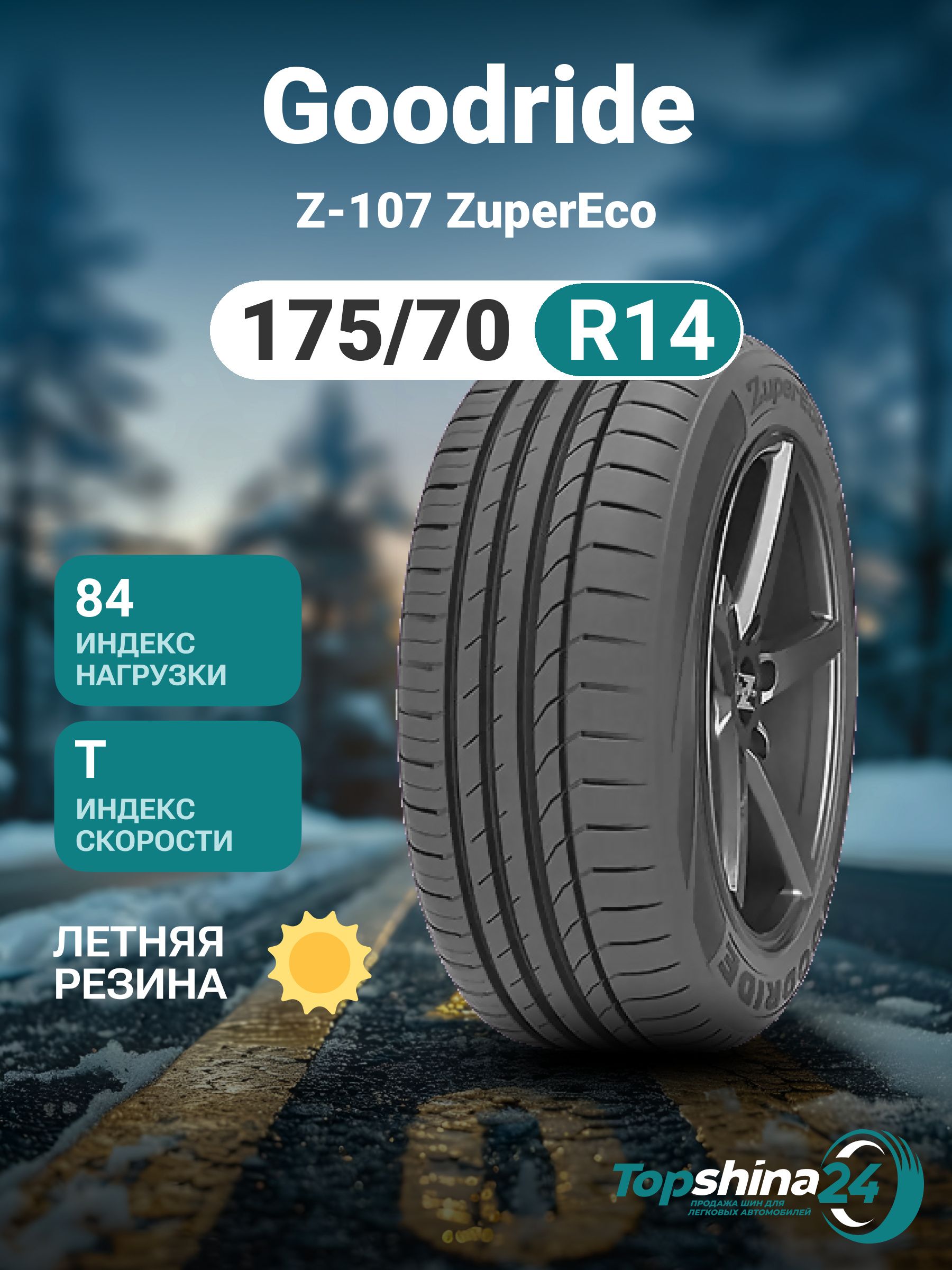 Goodride Z-107 ZuperEco Шины  летние 175/70  R14 84T