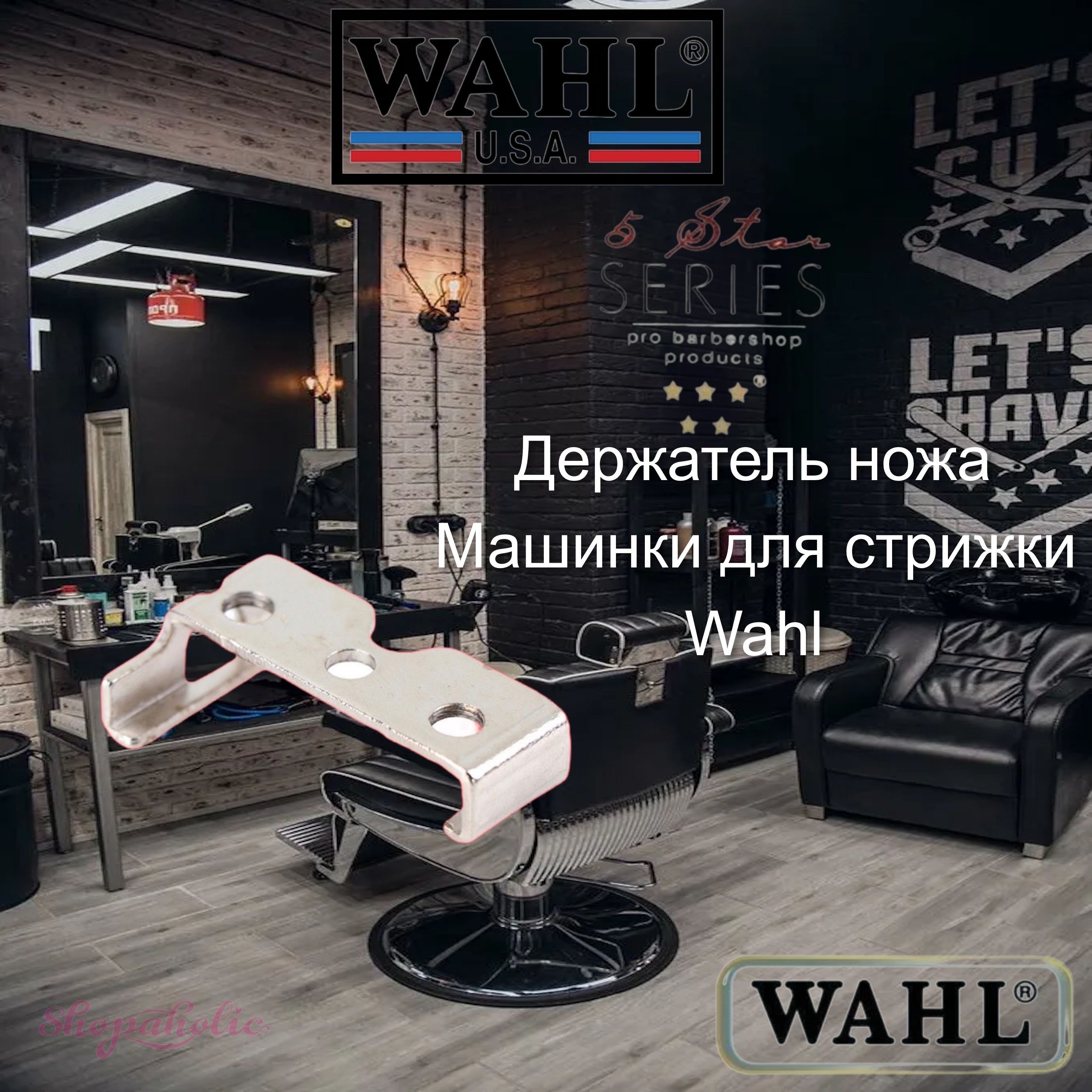 Wahl Металлический держатель ножа для машинок