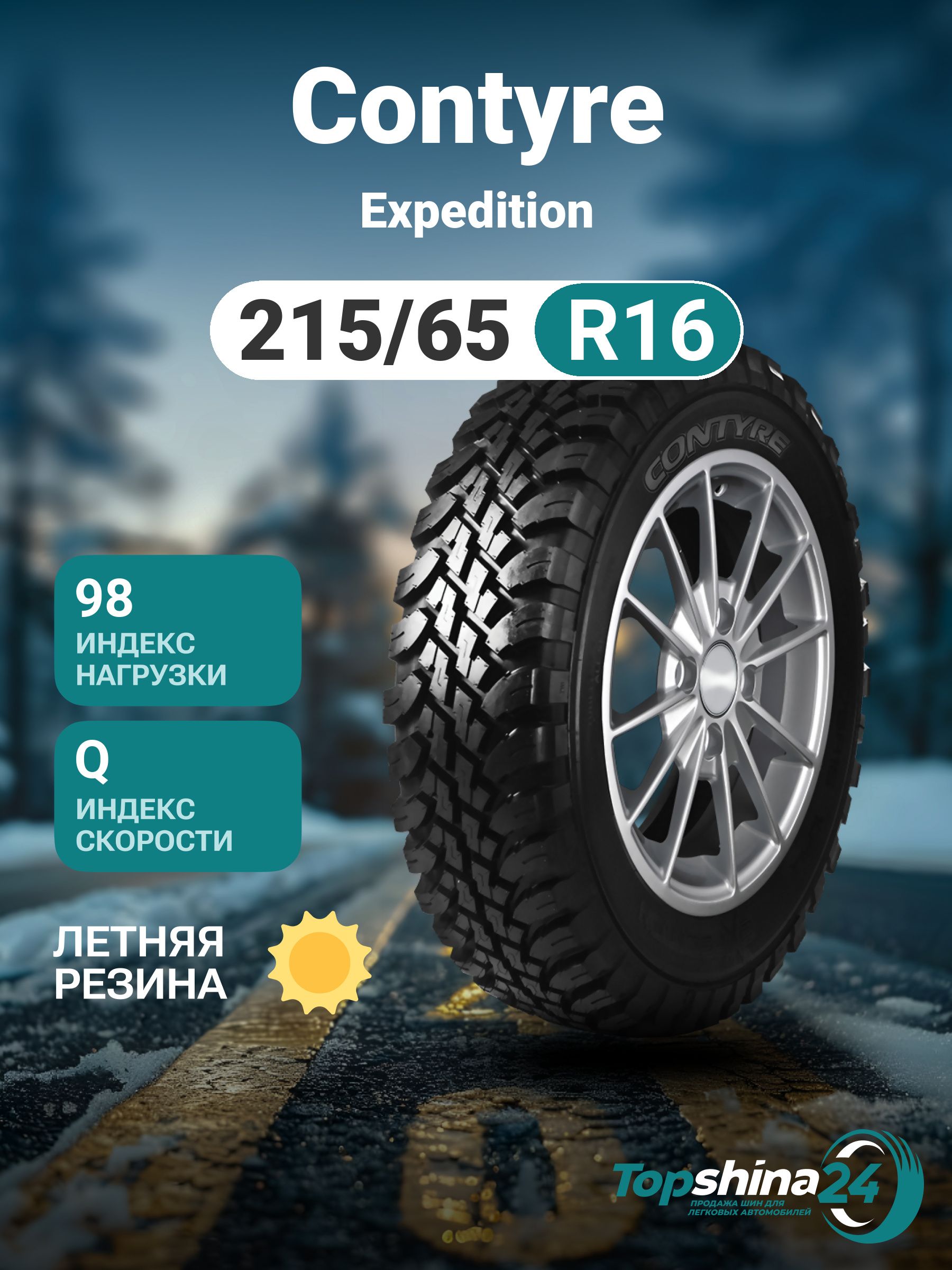 ContyreExpeditionШинылетние215/65R1698Q