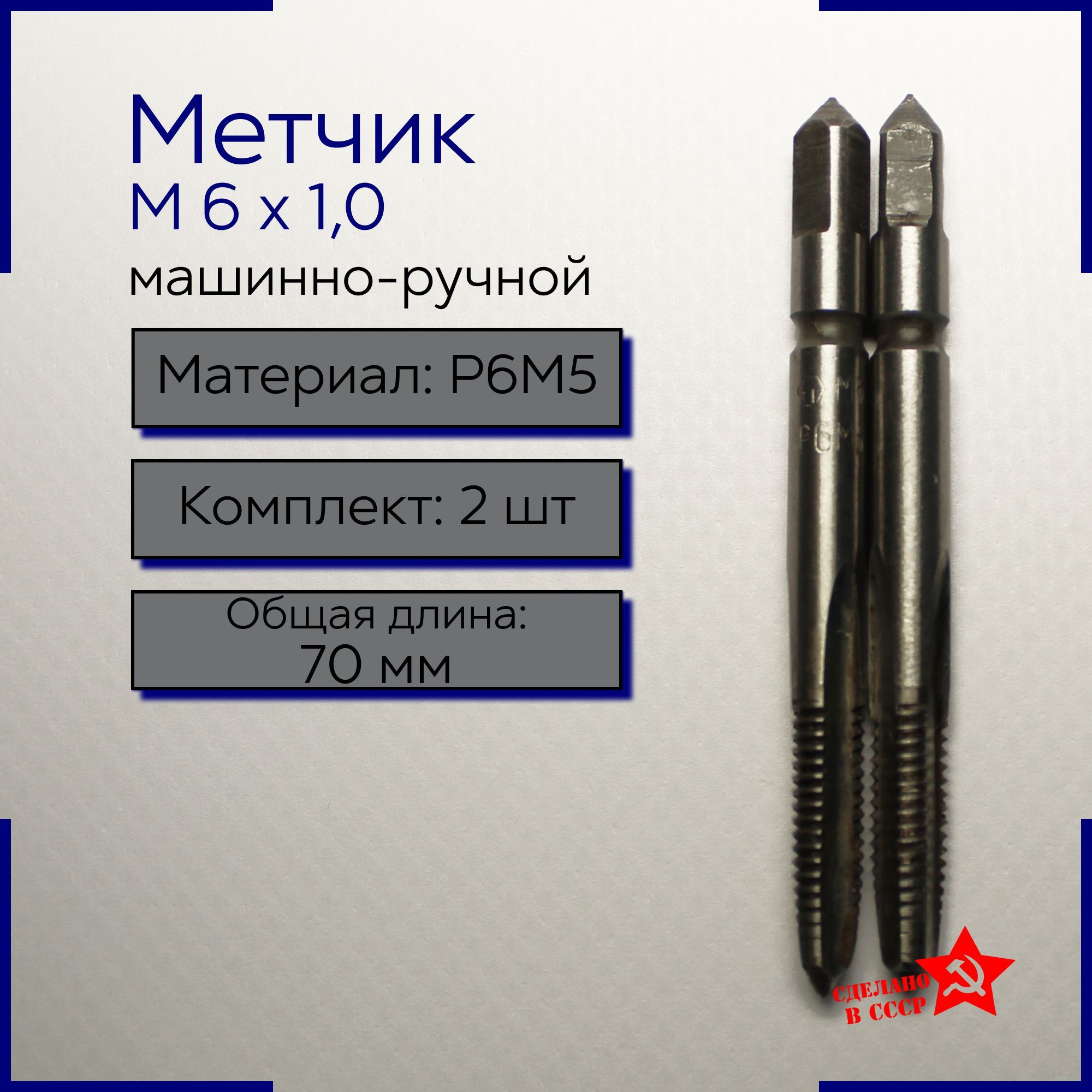 Метчик машинно-ручной М 6,0 х 1,0 Р6М5 комплектный 2 шт