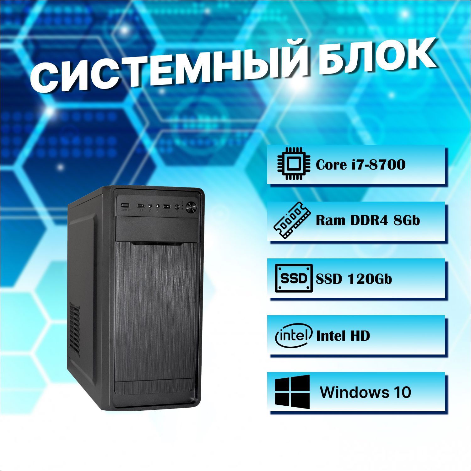 Мир компьютеров Системный блок Офисный / домашний (Intel Core i7-8700, RAM 8 ГБ, SSD 120 ГБ, Intel HD Graphics, Windows 10 Pro), черный