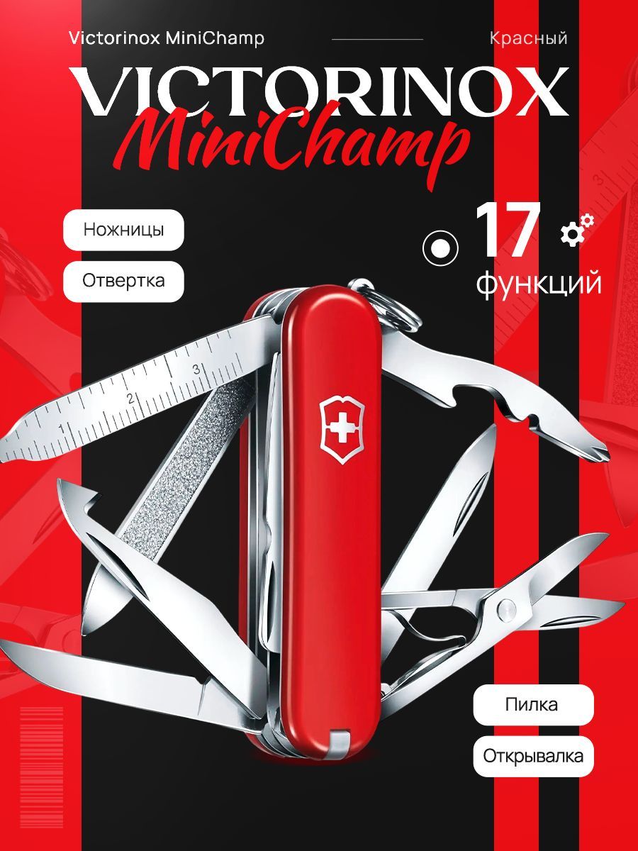 Нож-брелок Victorinox MiniChamp (0.6385) 58 мм, 17 функций