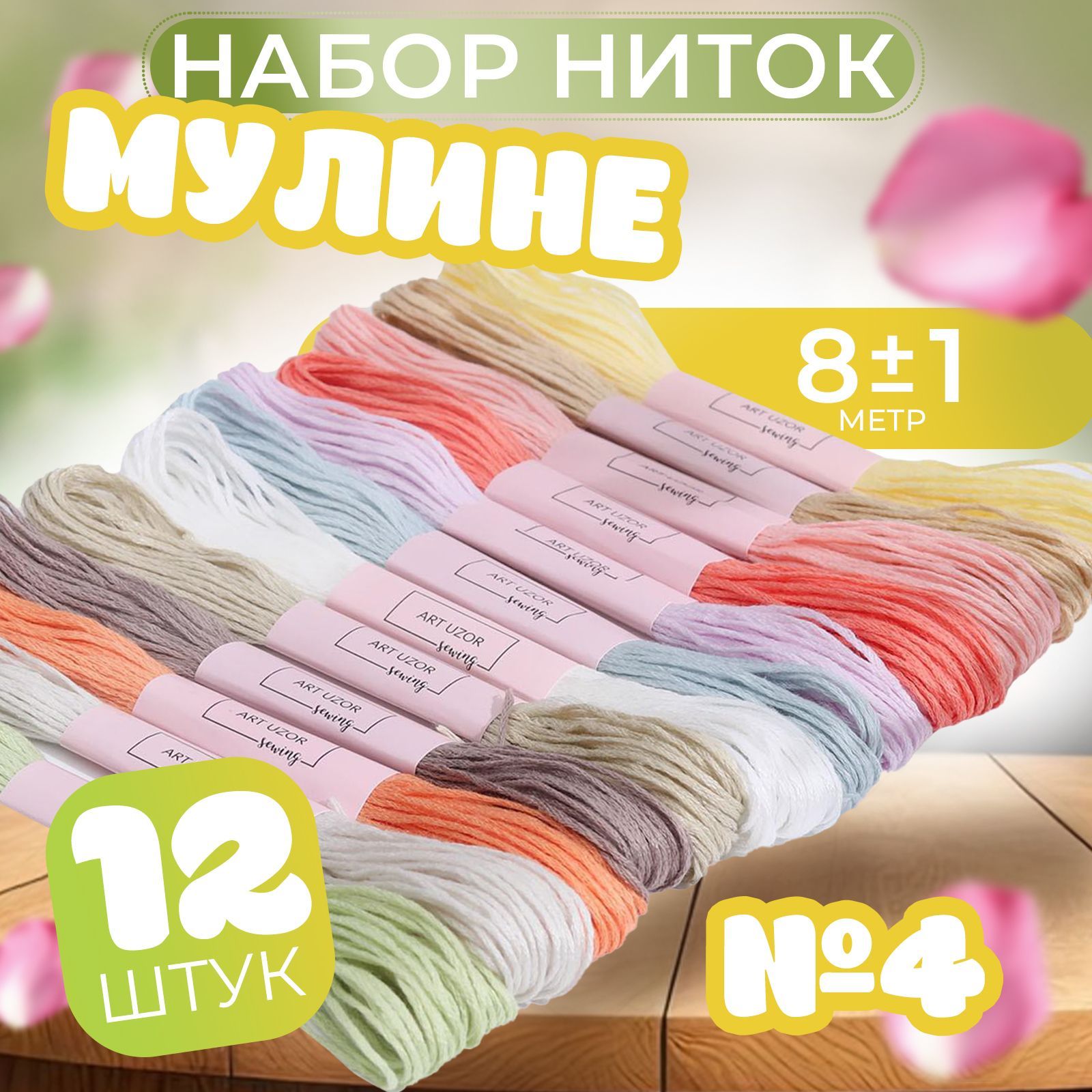 Набор ниток мулине №4, 8 +/- 1 м, 12 шт