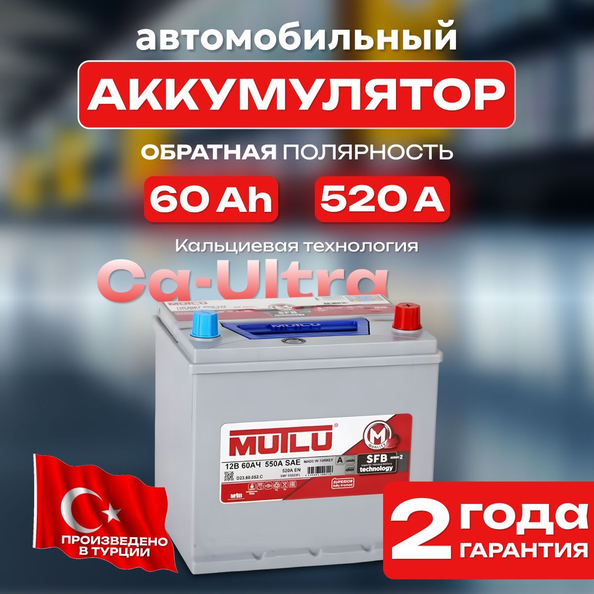 Аккумулятор автомобильный 12v 60 Ah MUTLU SFB M2 6СТ-60 Ah 520 А обратная полярность 232х173x225 стартерный акб для автомобиля, машины