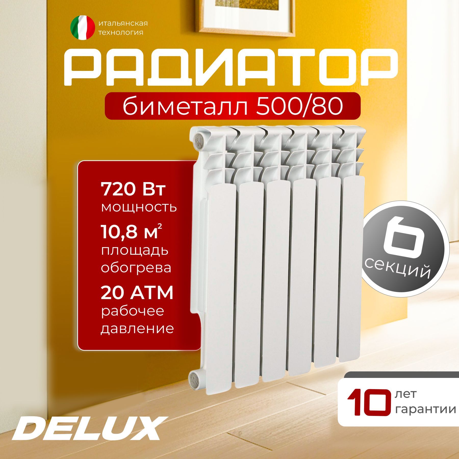 Радиатор отопления биметаллический Delux 500/80 6 секций