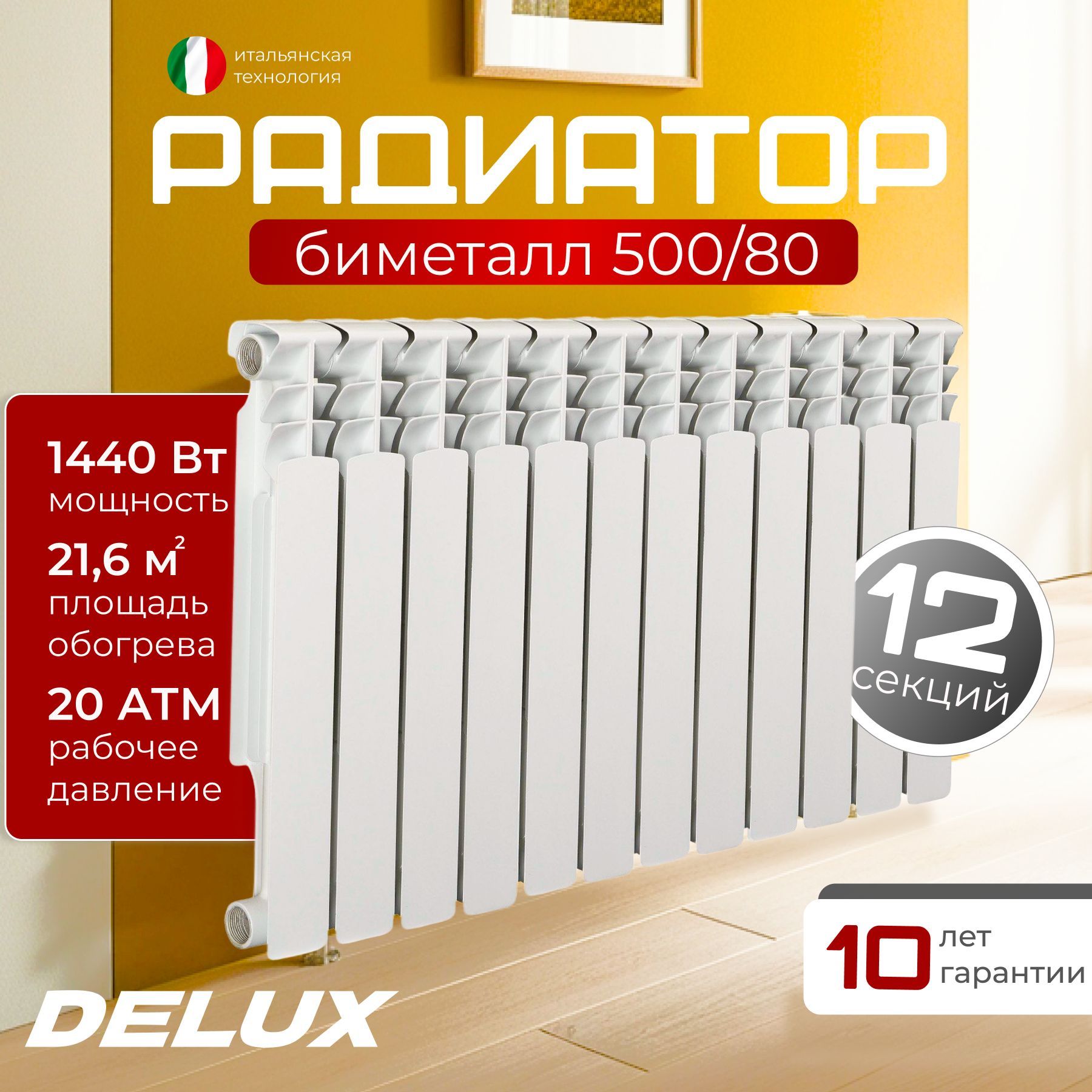 Радиатор отопления биметаллический Delux 500/80 12 секций