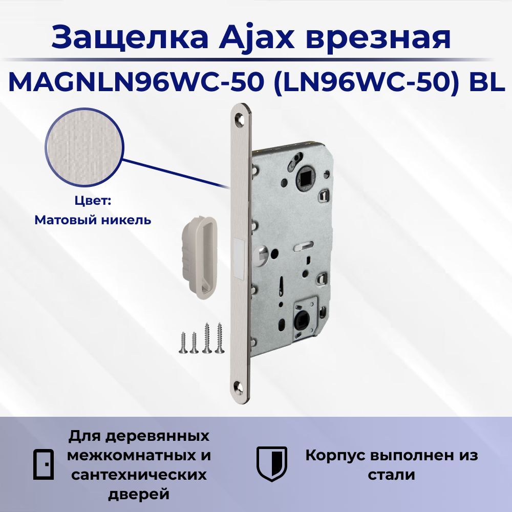 ЗащелкаAjaxврезнаяMAGNLN96WC-50(LN96WC-50)SNмат.никель