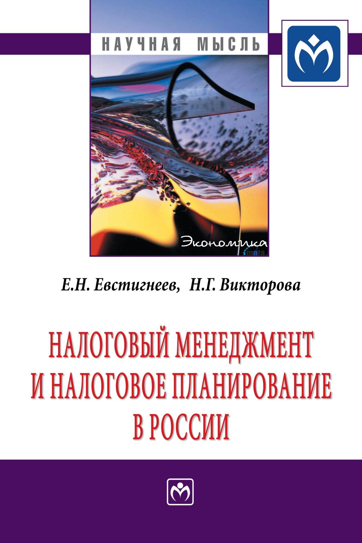 Налоговый менеджмент и налоговое планирование в России | Евстигнеев Евгений Николаевич, Викторова Наталья Геннадьевна