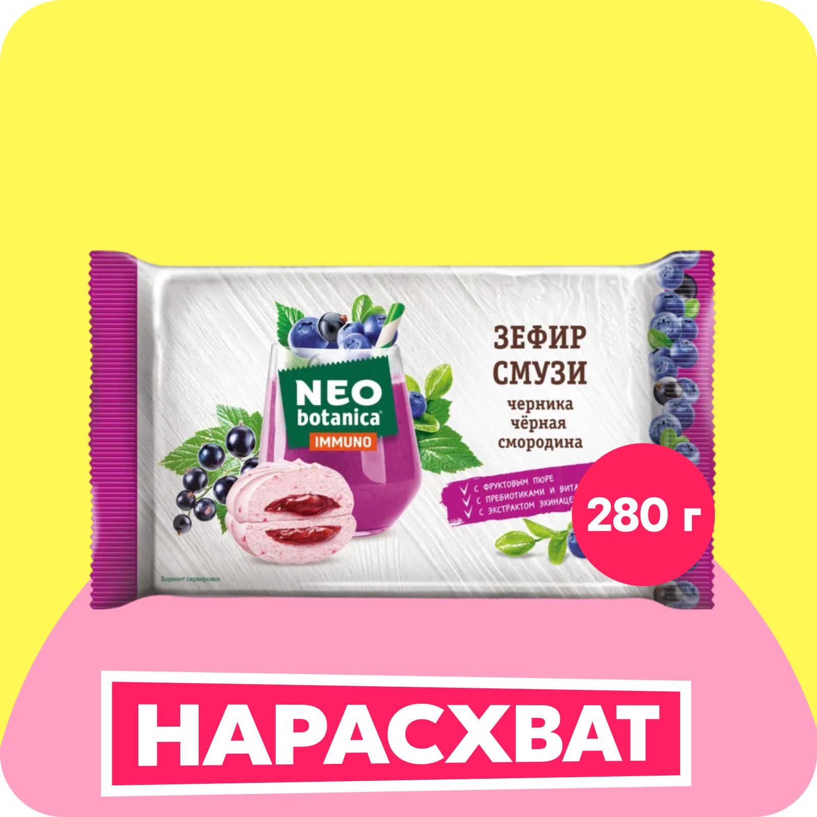 ЗефирNeobotanicaСМУЗИ,черника-чернаясмородина,280г