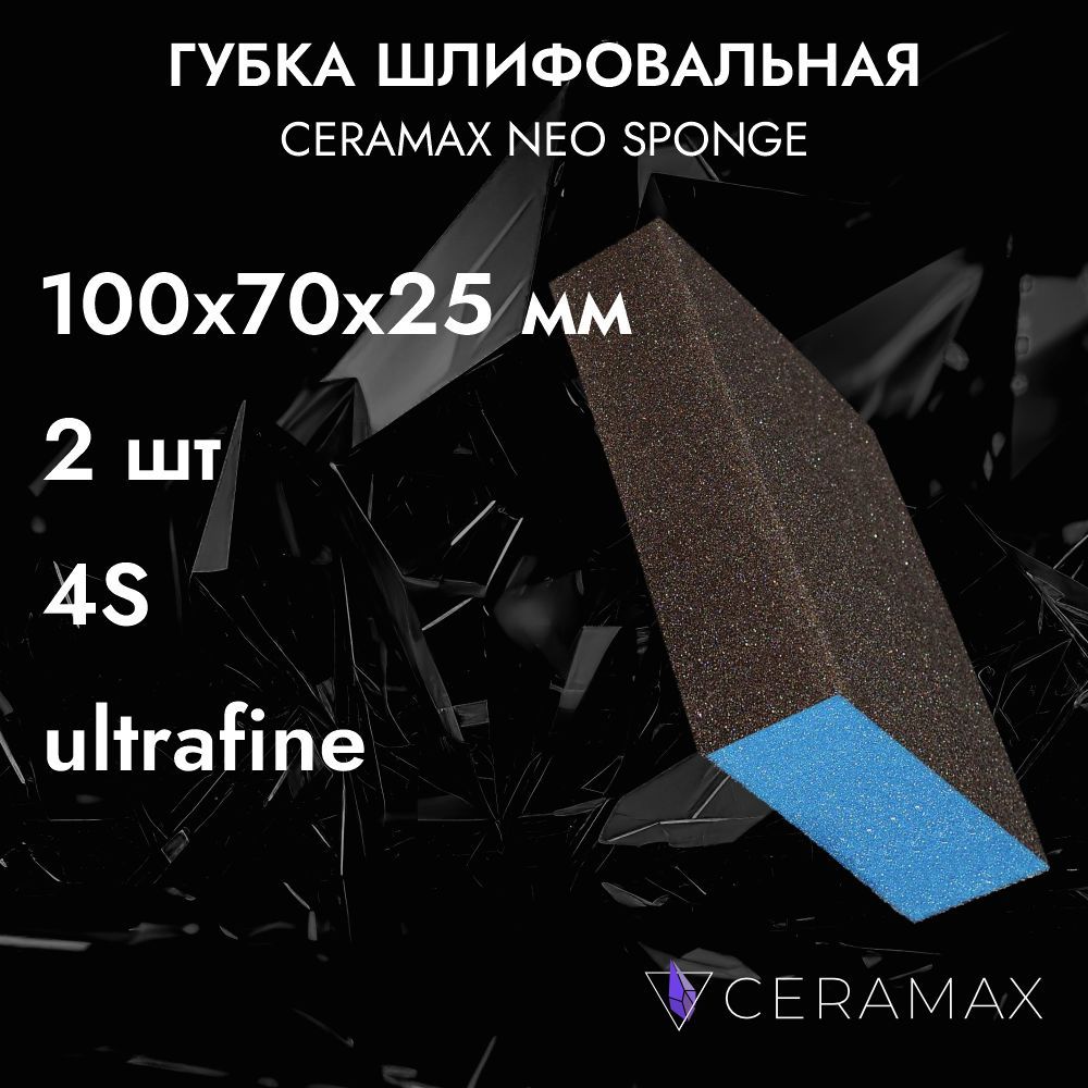 Губка шлифовальная четырехсторонняя Ultrafine CERAMAX NEO SPONGE, 2 шт., 98х69х25 мм, абразивный блок, наждачка-губка