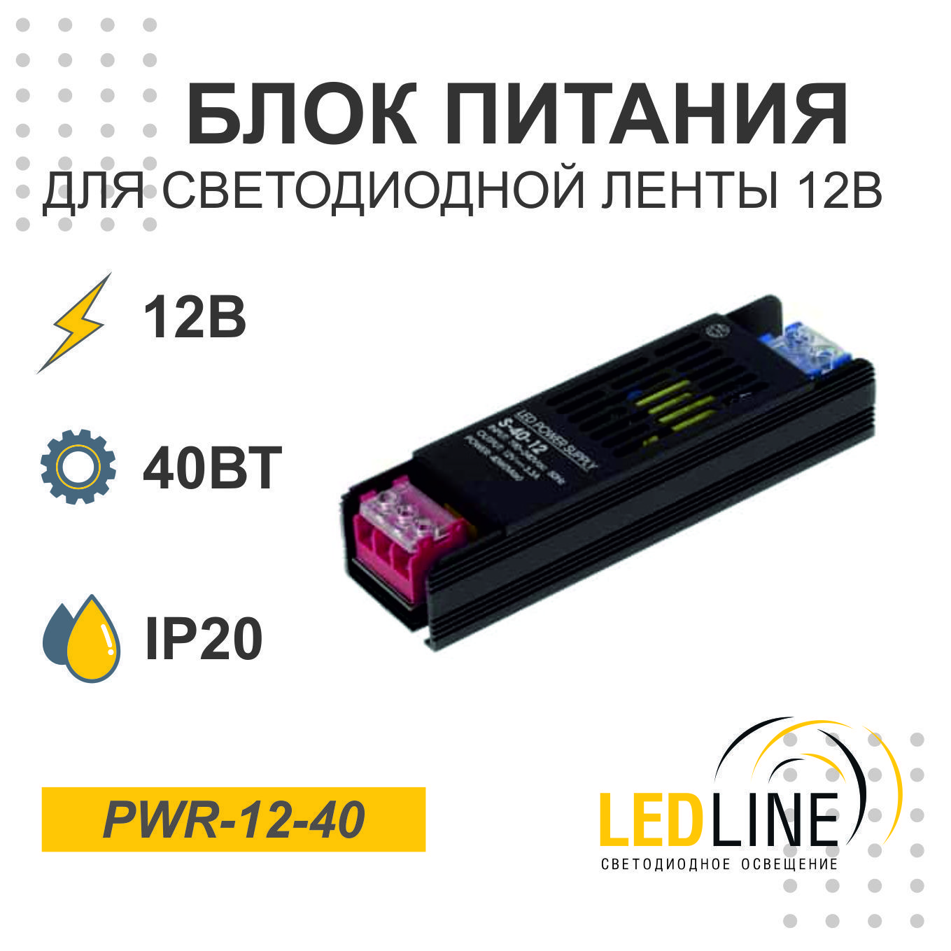 Блок питания для светодиодной ленты 12V 40W/ 12В 40Вт 3.3А IP20 / LEDLINE PWR-12-40