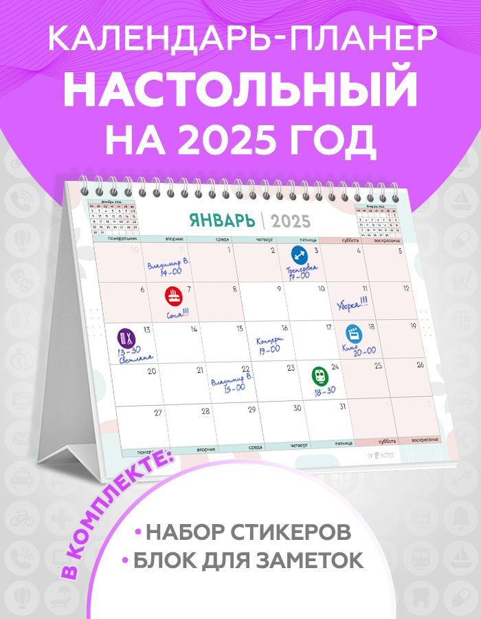 Календарьнастольный2025перекиднойпланердлязаписейснаклейкамидляпланированияиблокомдлязаметоквкомплекте