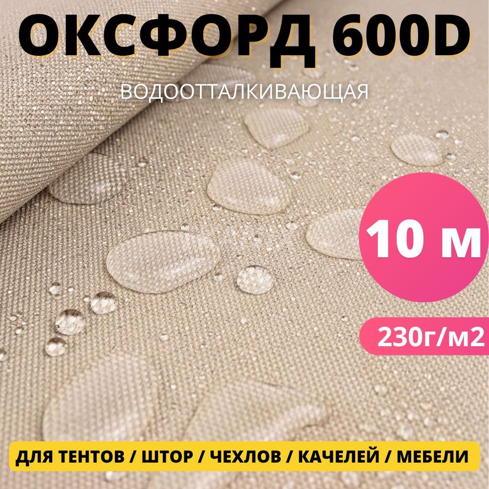 ТканьОксфорд600DуличнаяTkanix10х1,5м,цветБежевый