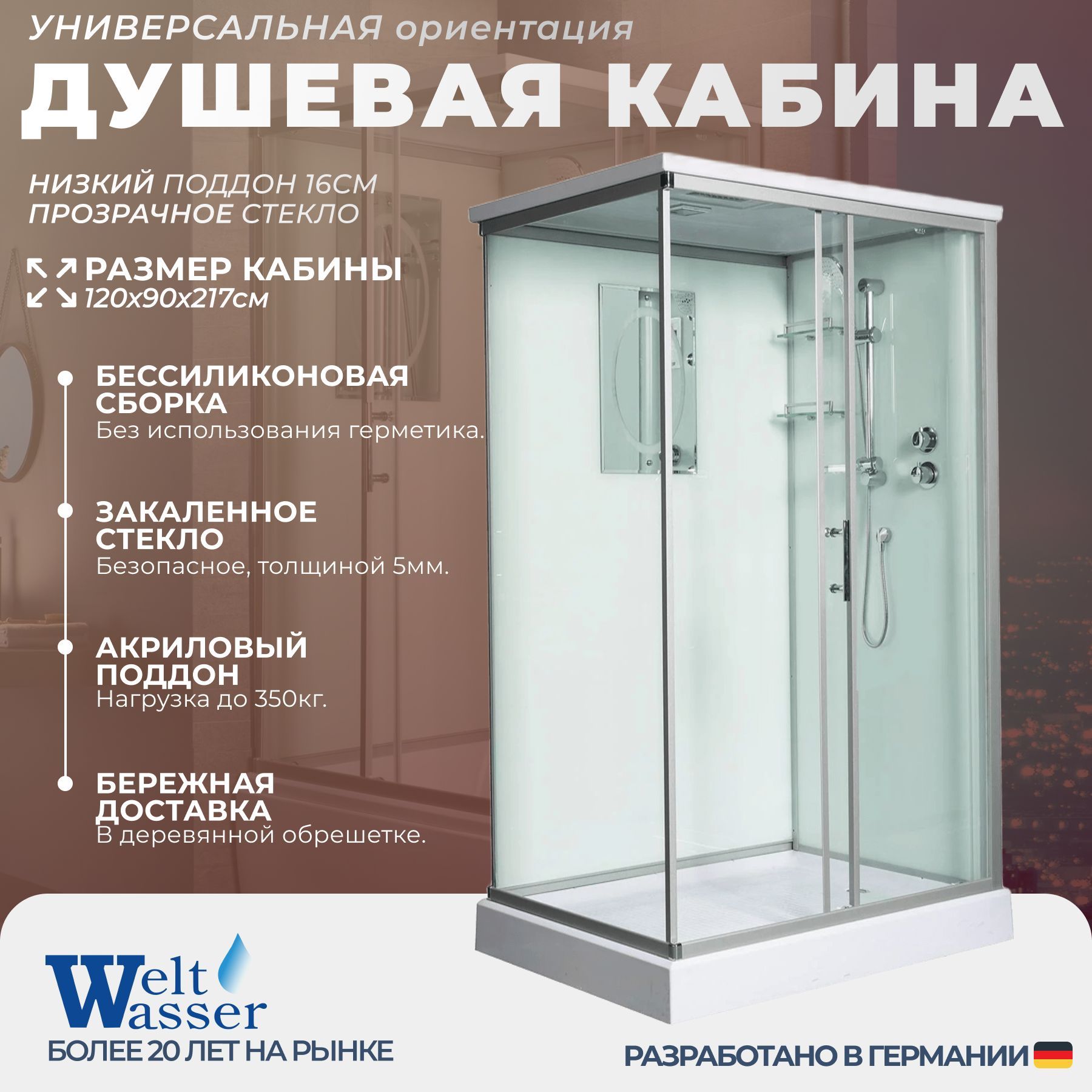 Душевая кабина WeltWasser No Silicone (120x90) низкий поддон,стекло прозрачное,универсальная