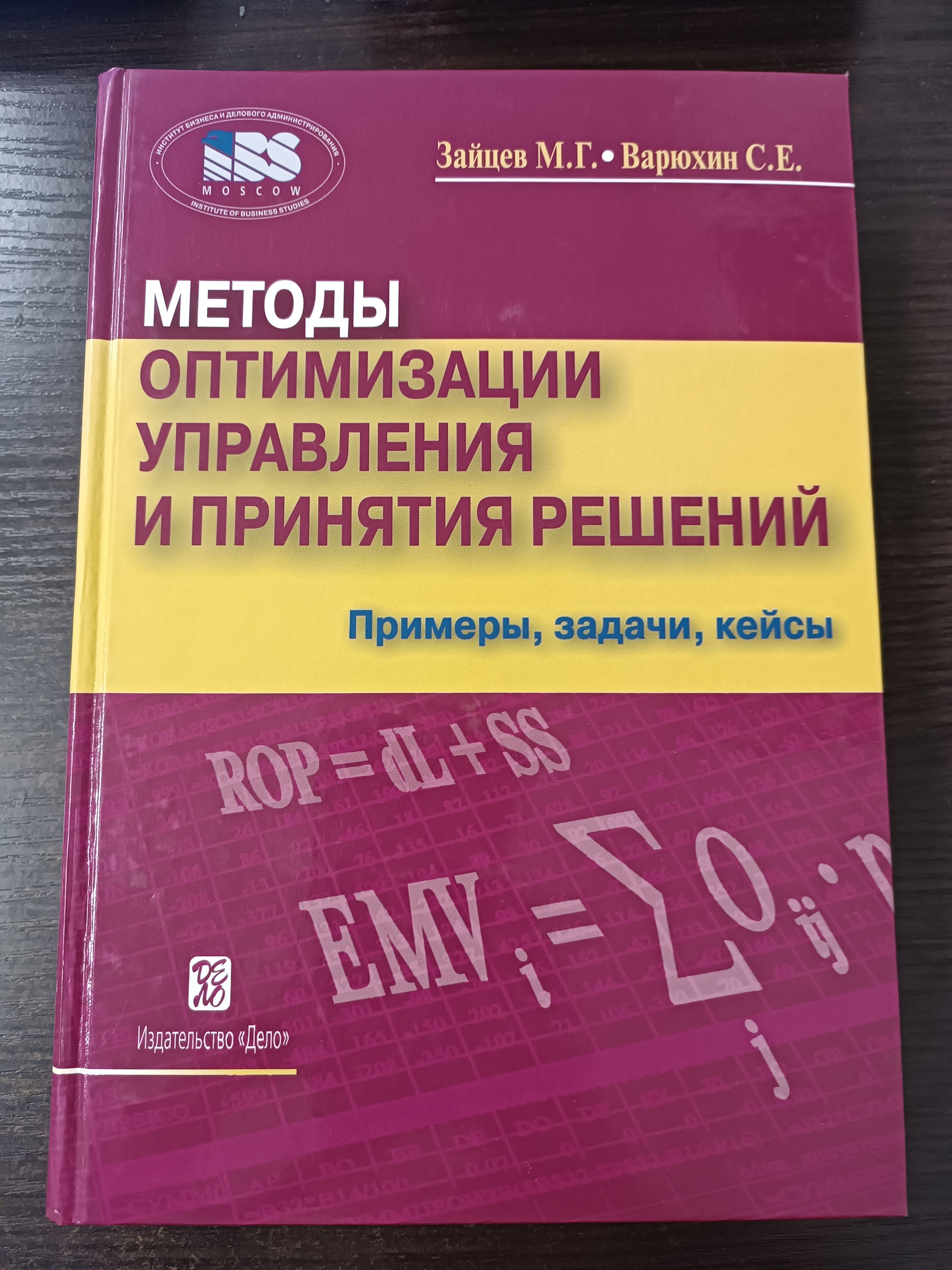 Методы оптимизации управления и принятия решений . М. Г. Зайцев, Варюхин С.Е. | Зайцев М.