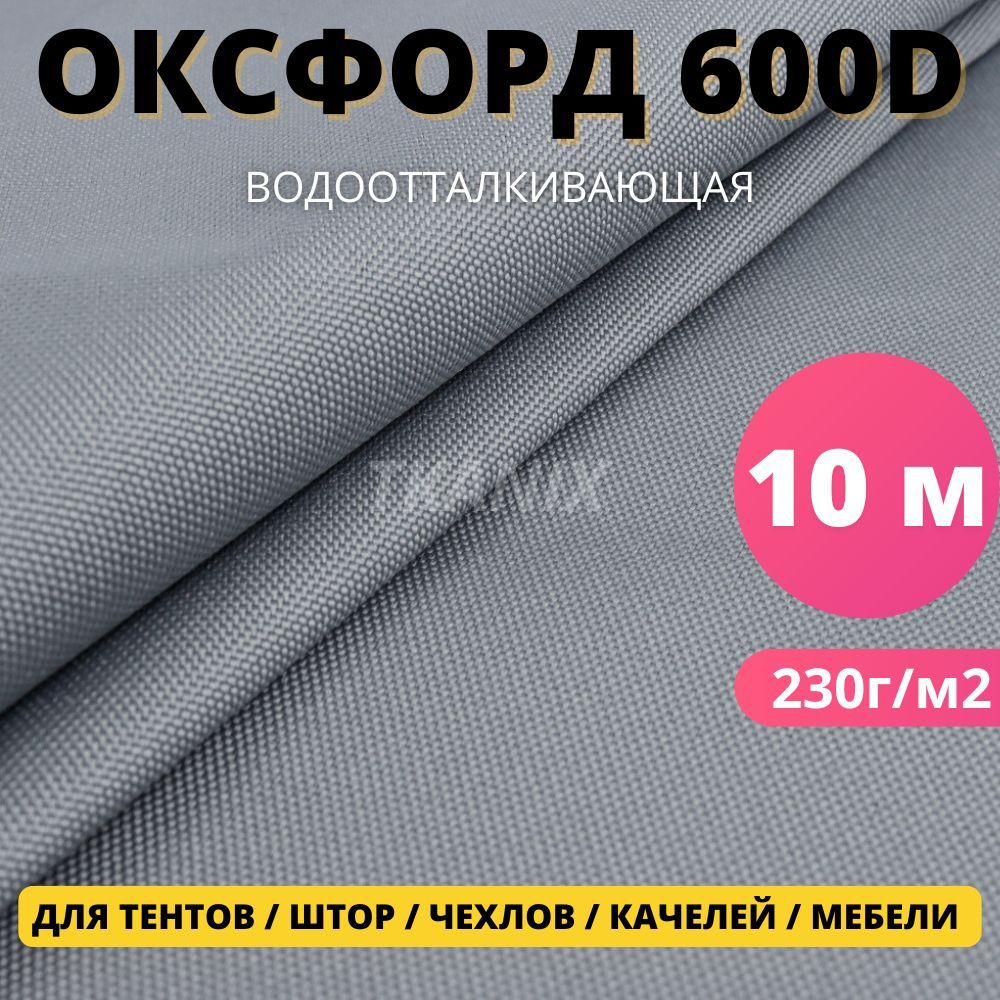 ТканьОксфорд600DуличнаяTkanix10х1,5м,цветСветло-Серый