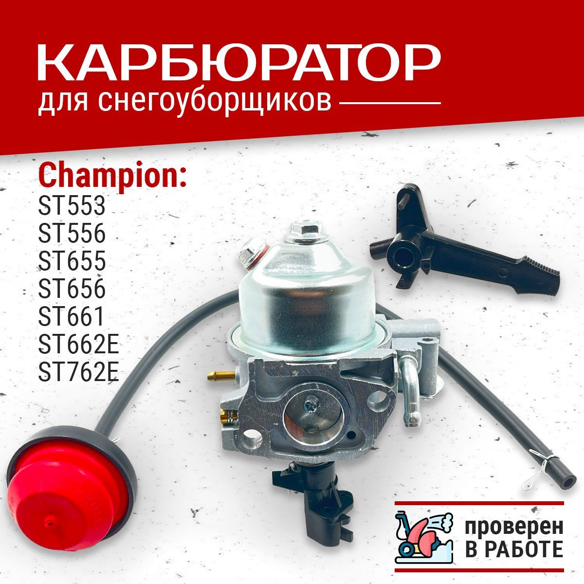 Карбюратор для снегоуборщика HUTER SGC4000 SGC4100 SGC4800, Champion ST656 ST662E ST553