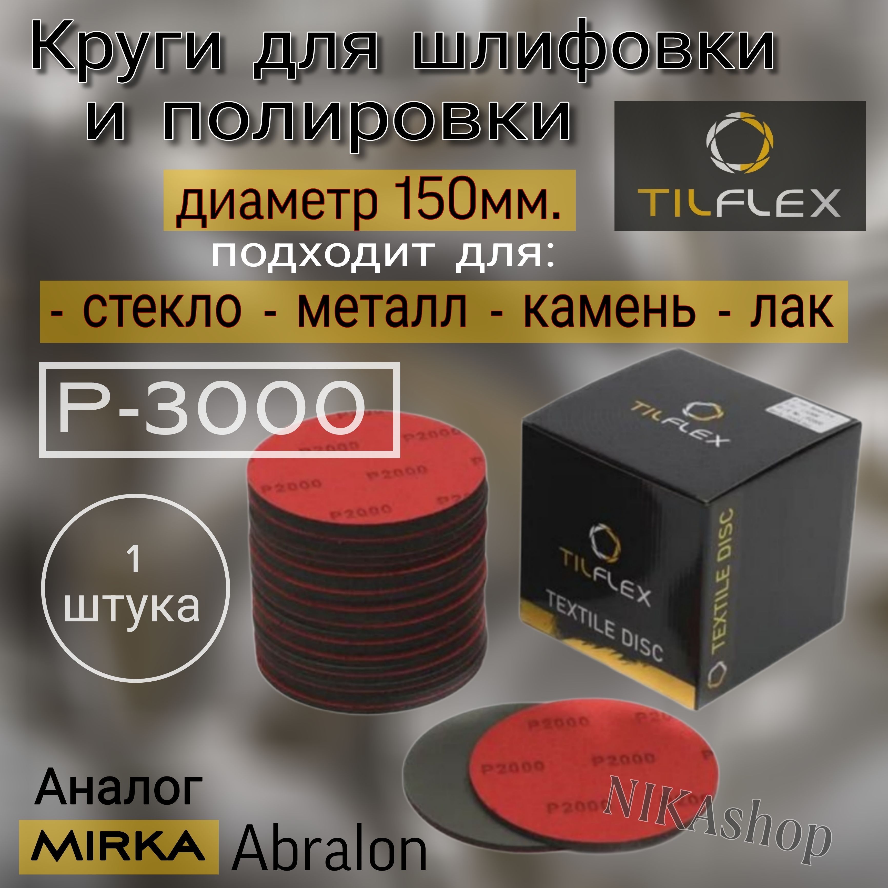 ШлифовальныйполировальныйкругналипучкеР-3000.Tilflex(Abralon),диаметр150мм,1шт.