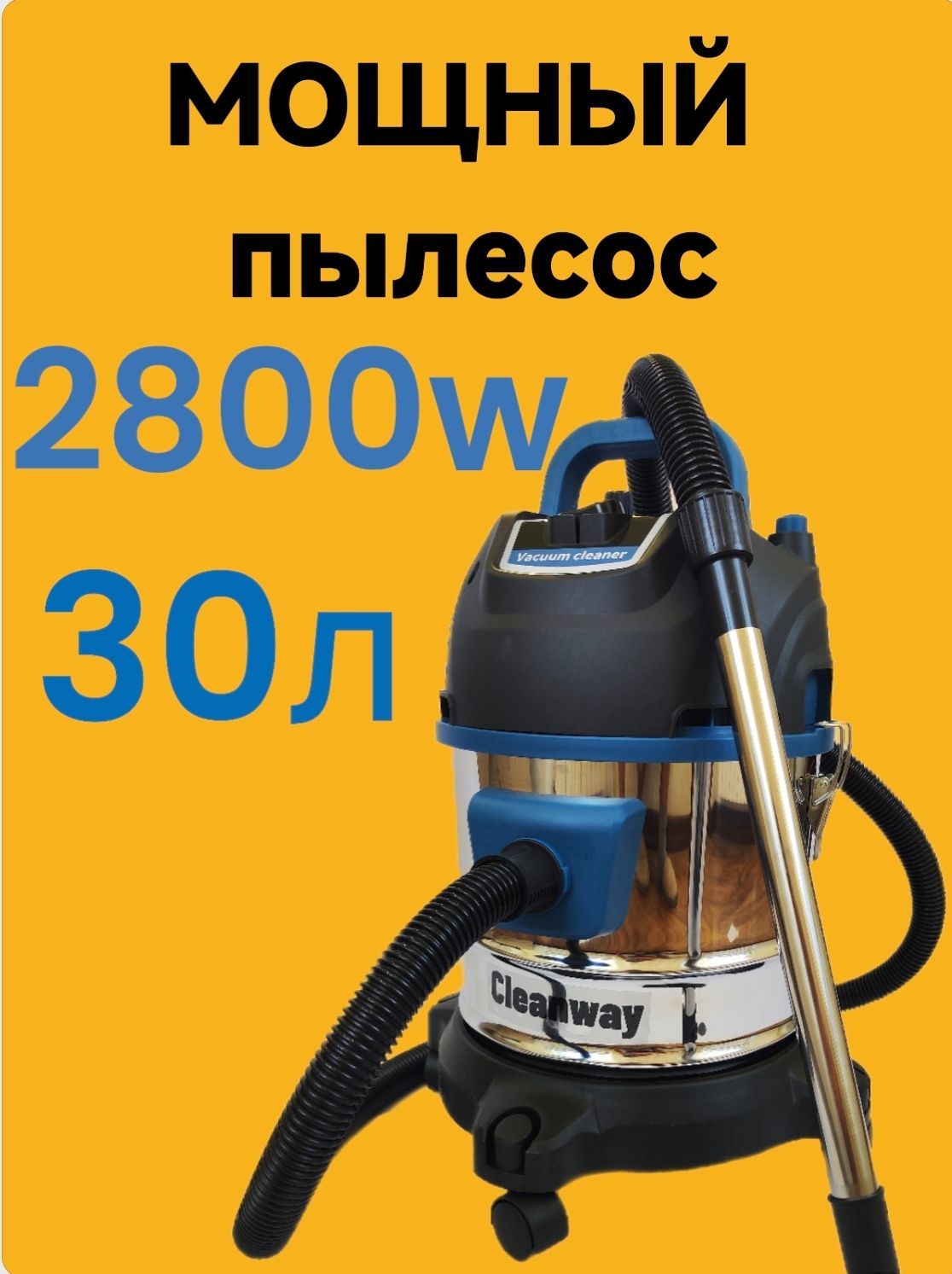 Строительный пылесос 30 л, 2800 Вт