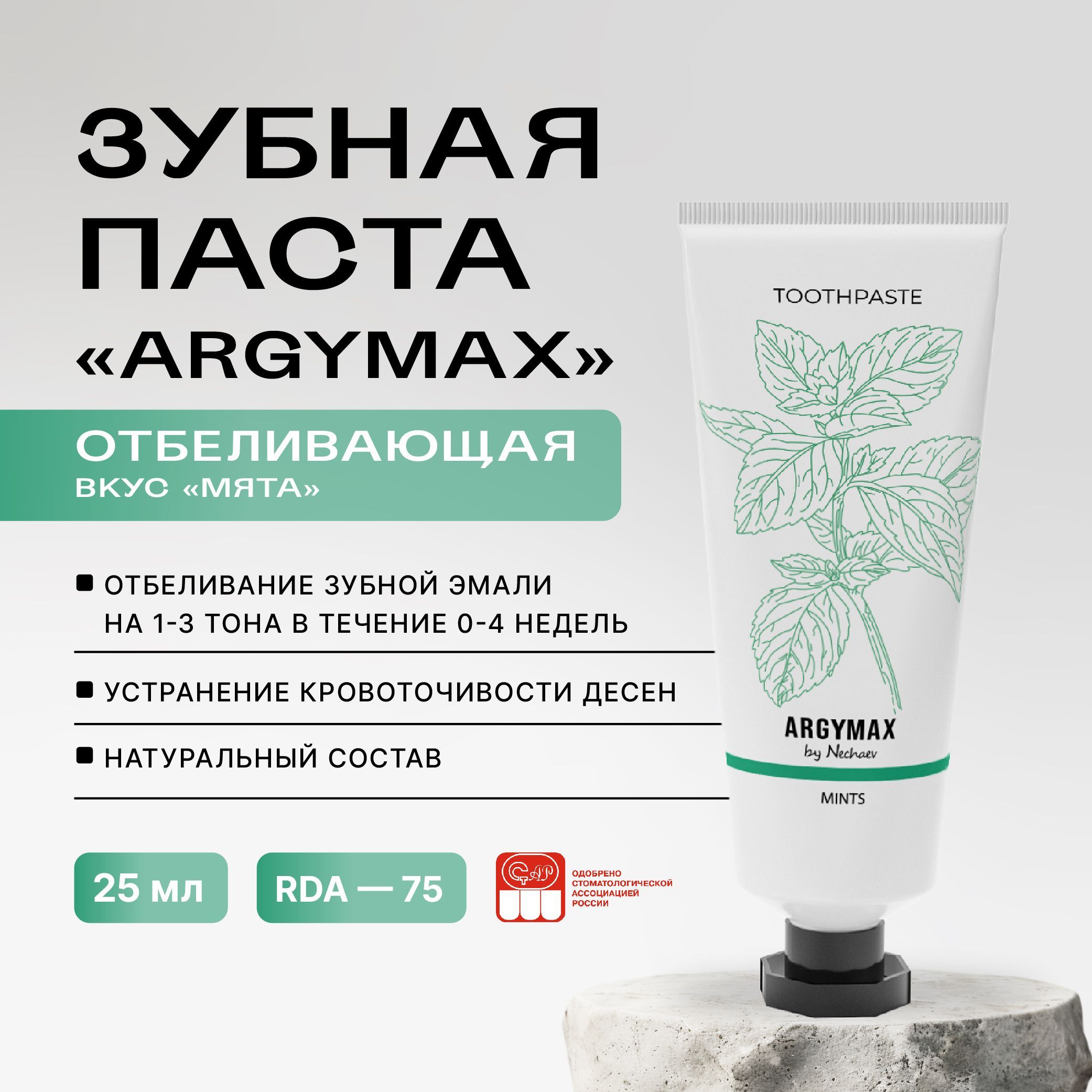 Отбеливающая профессиональная зубная паста ARGYMAX by Nechaev, 25 мл. Против зубного налета, без фтора.