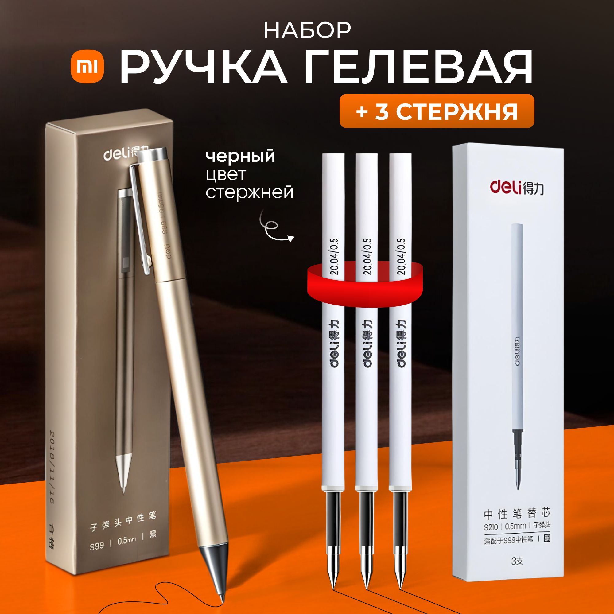 Ручка металлическая Xiaomi Deli с комплектом стержней (3 шт.)