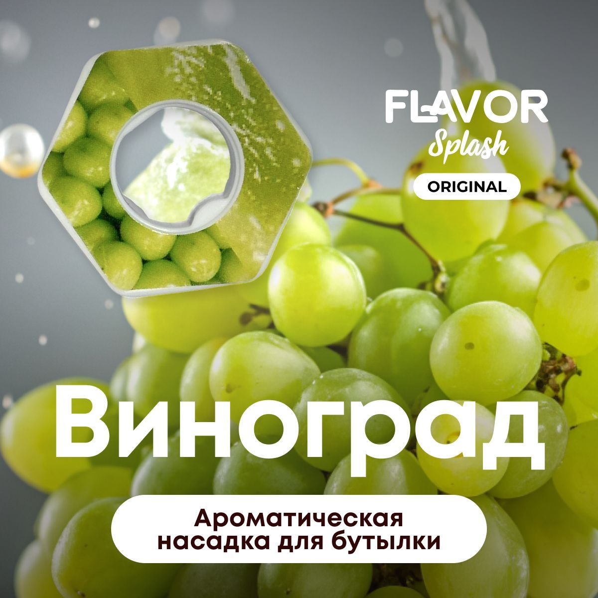 Ароматическая насадка для бутылки Flavor Splash с ароматом винограда