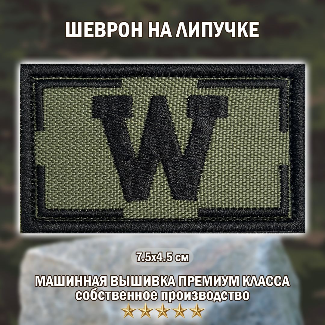 Шеврон Вагнер. Нашивка группы ЧВК Вагнер W . Big Family Brand. на липучке 4,5/7,5