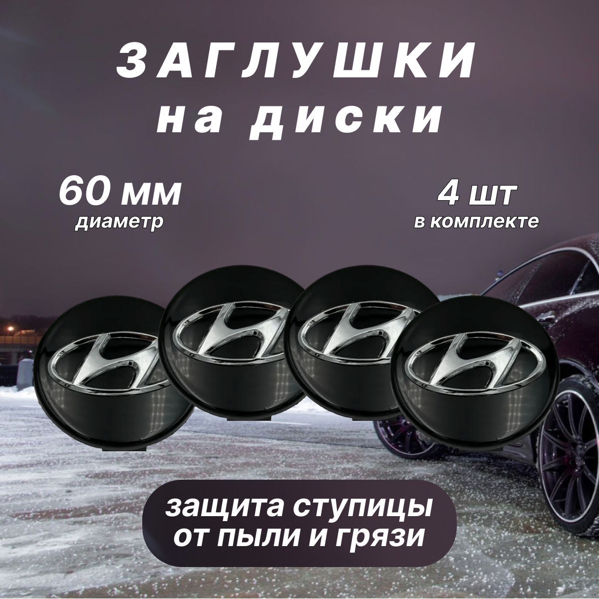 Колпачки заглушки на диски Hyundai / Хендай, 60мм, 4 шт. Черные