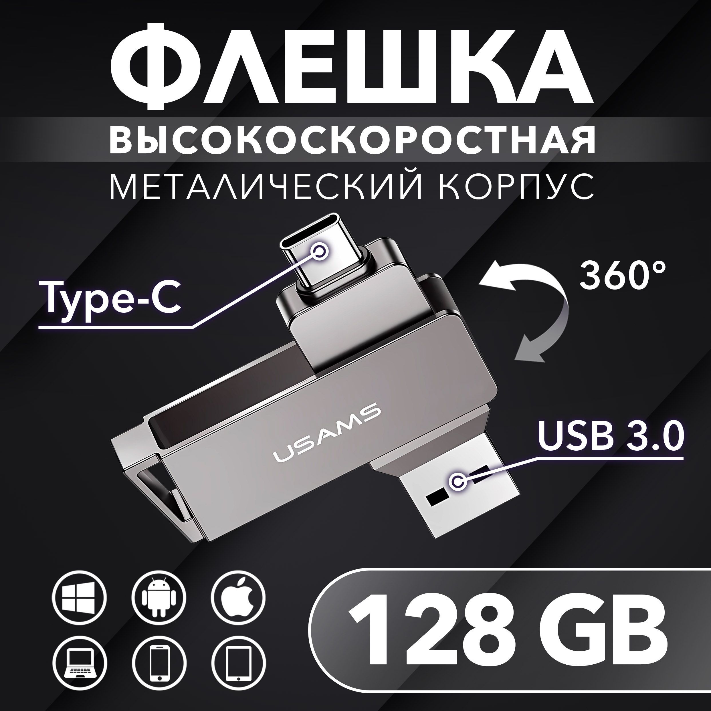 Флешка 128 Гб для телефона и компьютера USB Type-C и USB 3.0